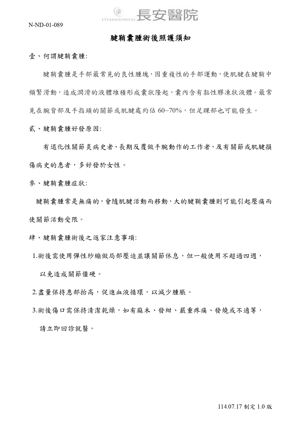 台中長安醫院骨科衛教 - 腱鞘囊腫術後照護須知 (第 1 頁)