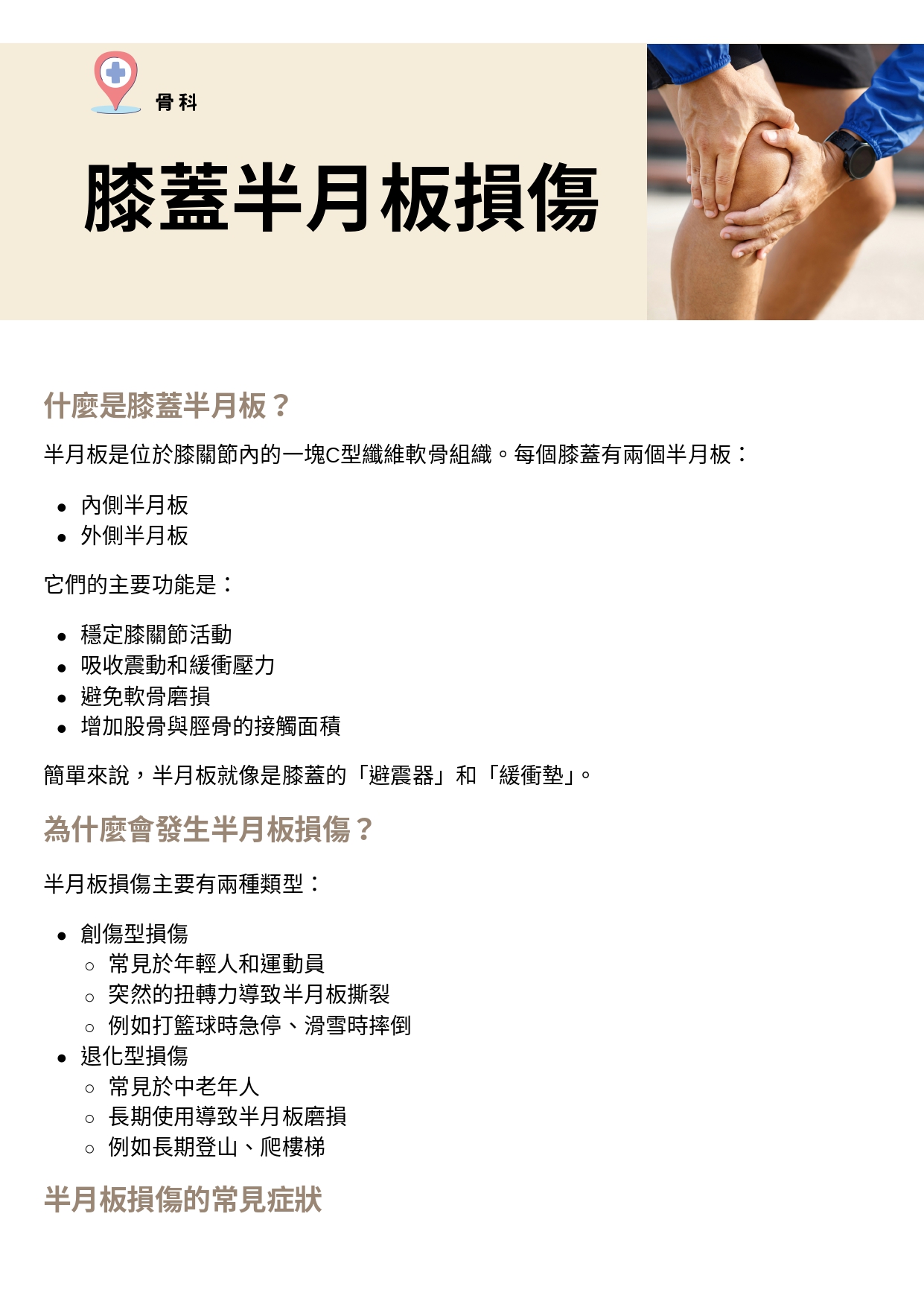 台中長安醫院骨科衛教 - 膝蓋半月板損傷 (第 1 頁)