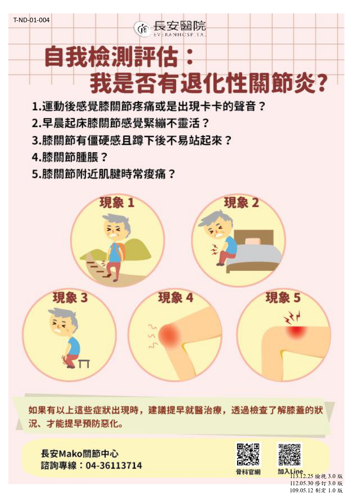 台中長安醫院骨科衛教 - 自我檢測評估-我是否有退化性關節炎 (第 1 頁)