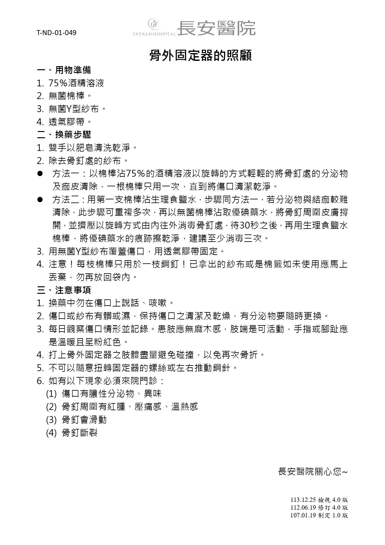 台中長安醫院骨科衛教 - 骨外固定器的照顧 (第 1 頁)
