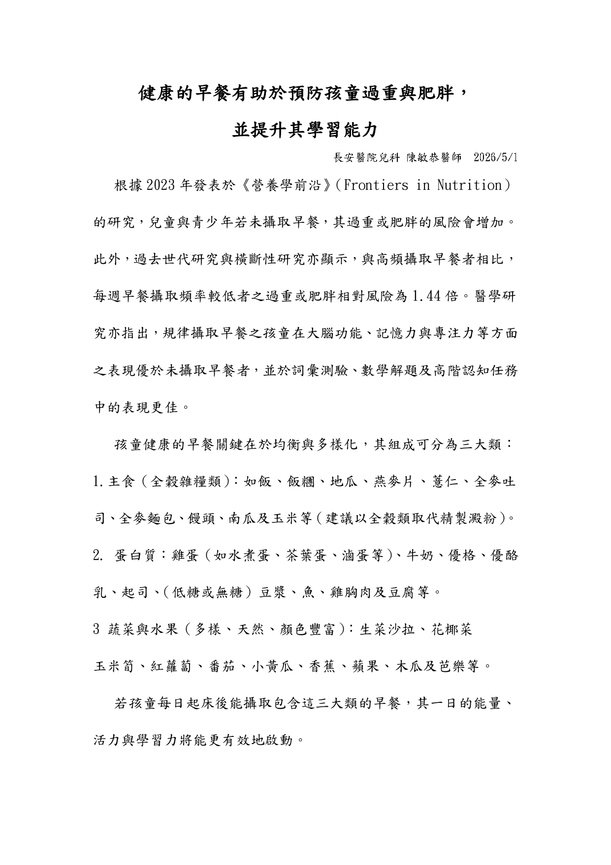 台中長安醫院兒科衛教 - 健康的早餐有助於預防孩童過重與肥胖，並提升其學習能力 (第 1 頁)