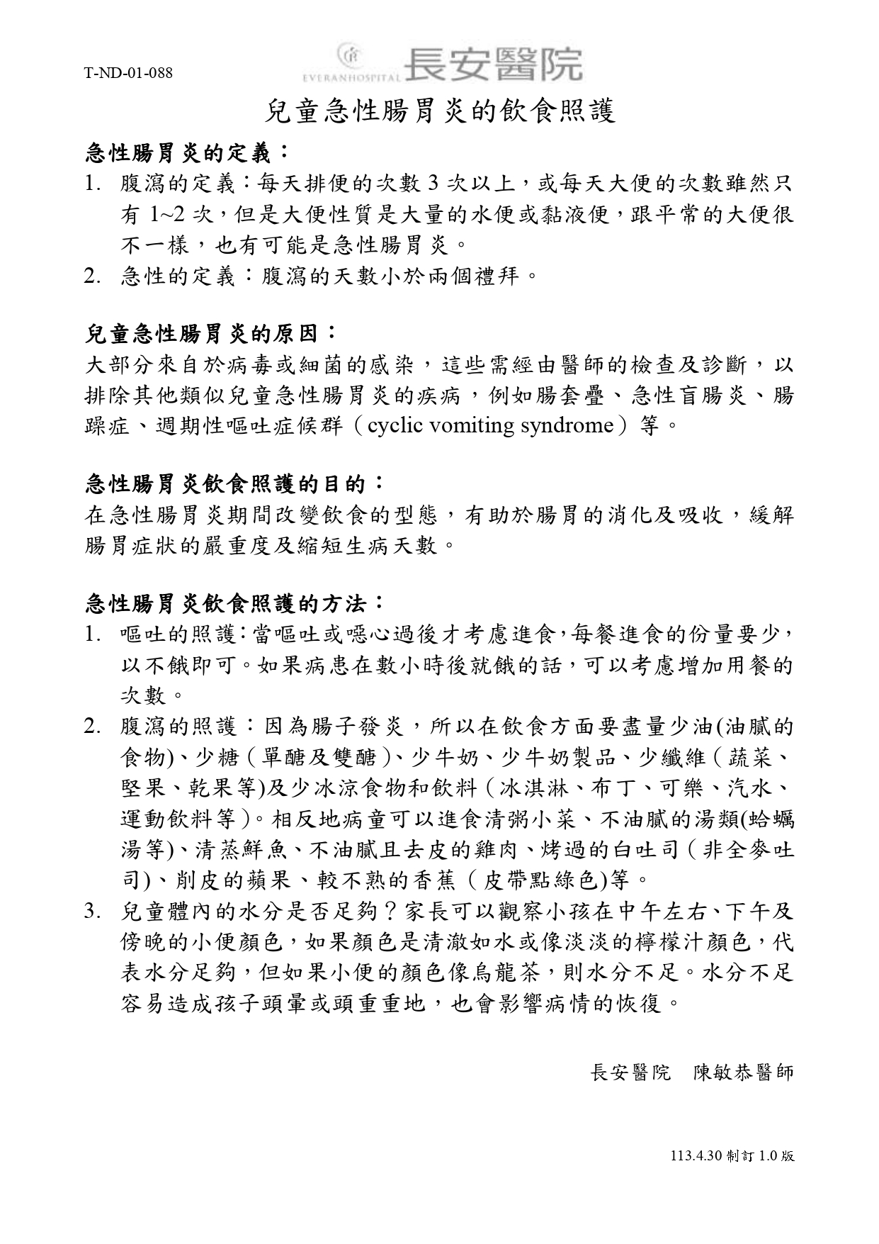 台中長安醫院兒科衛教 - 兒童急性腸胃炎的飲食照護 (第 1 頁)
