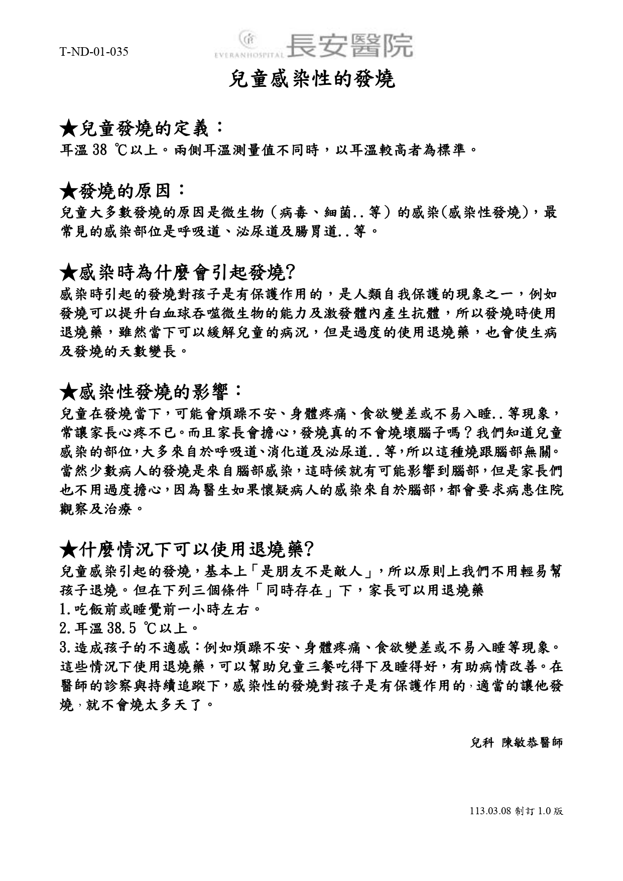 台中長安醫院兒科衛教 - 兒童感染性的發燒 (第 1 頁)
