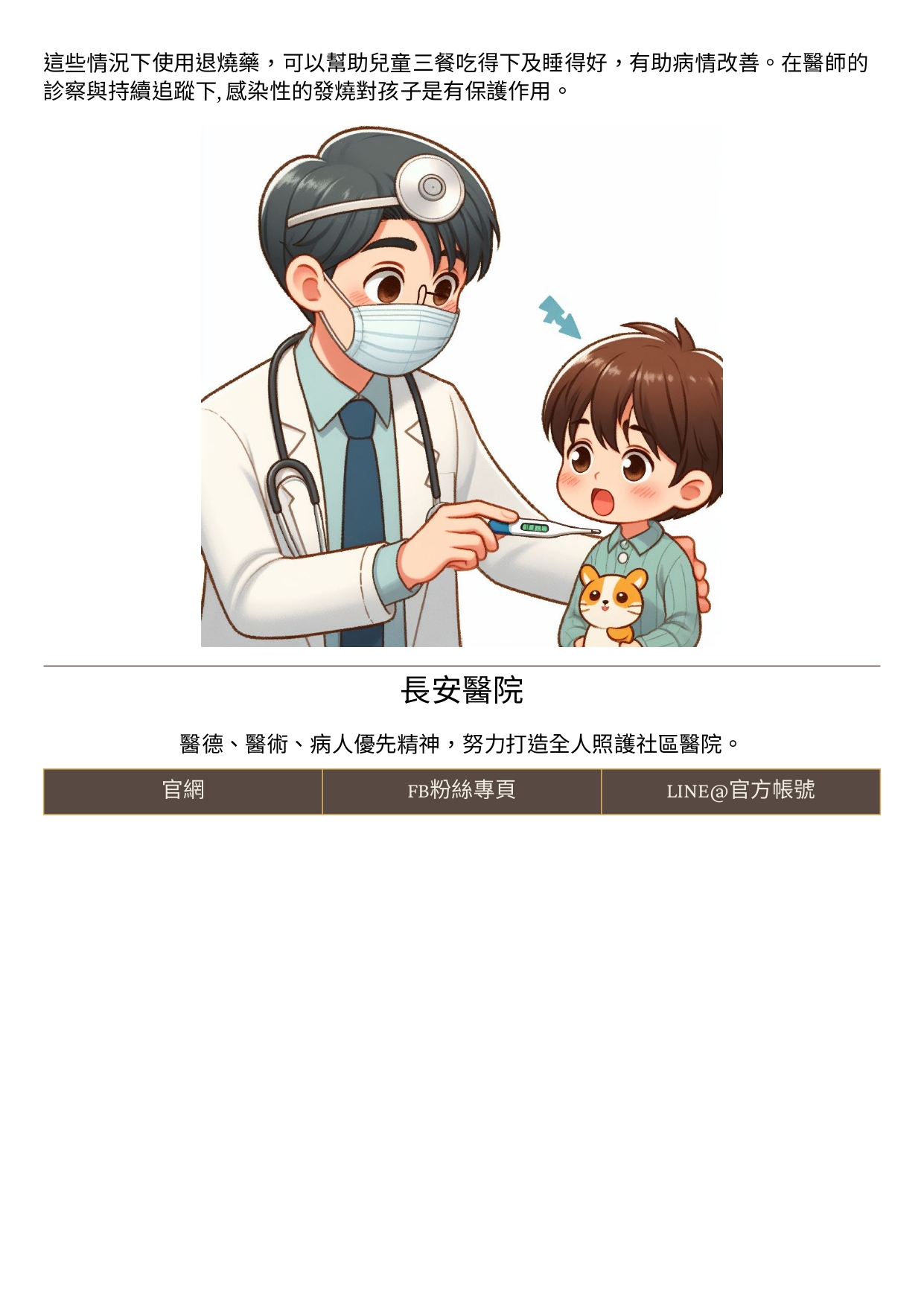 台中長安醫院兒科衛教 - 兒童感染性的發燒 (第 2 頁)