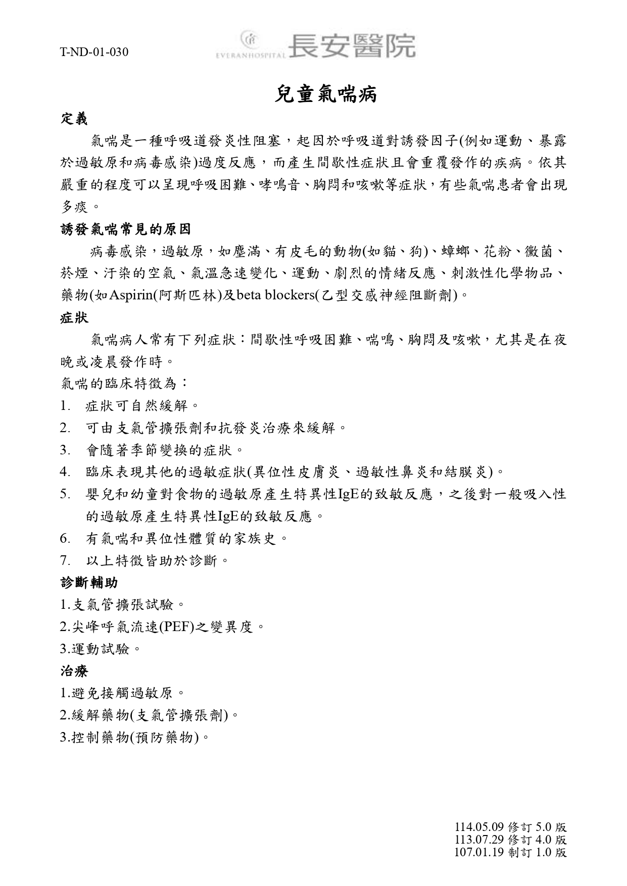 台中長安醫院兒科衛教 - 兒童氣喘病 (第 1 頁)