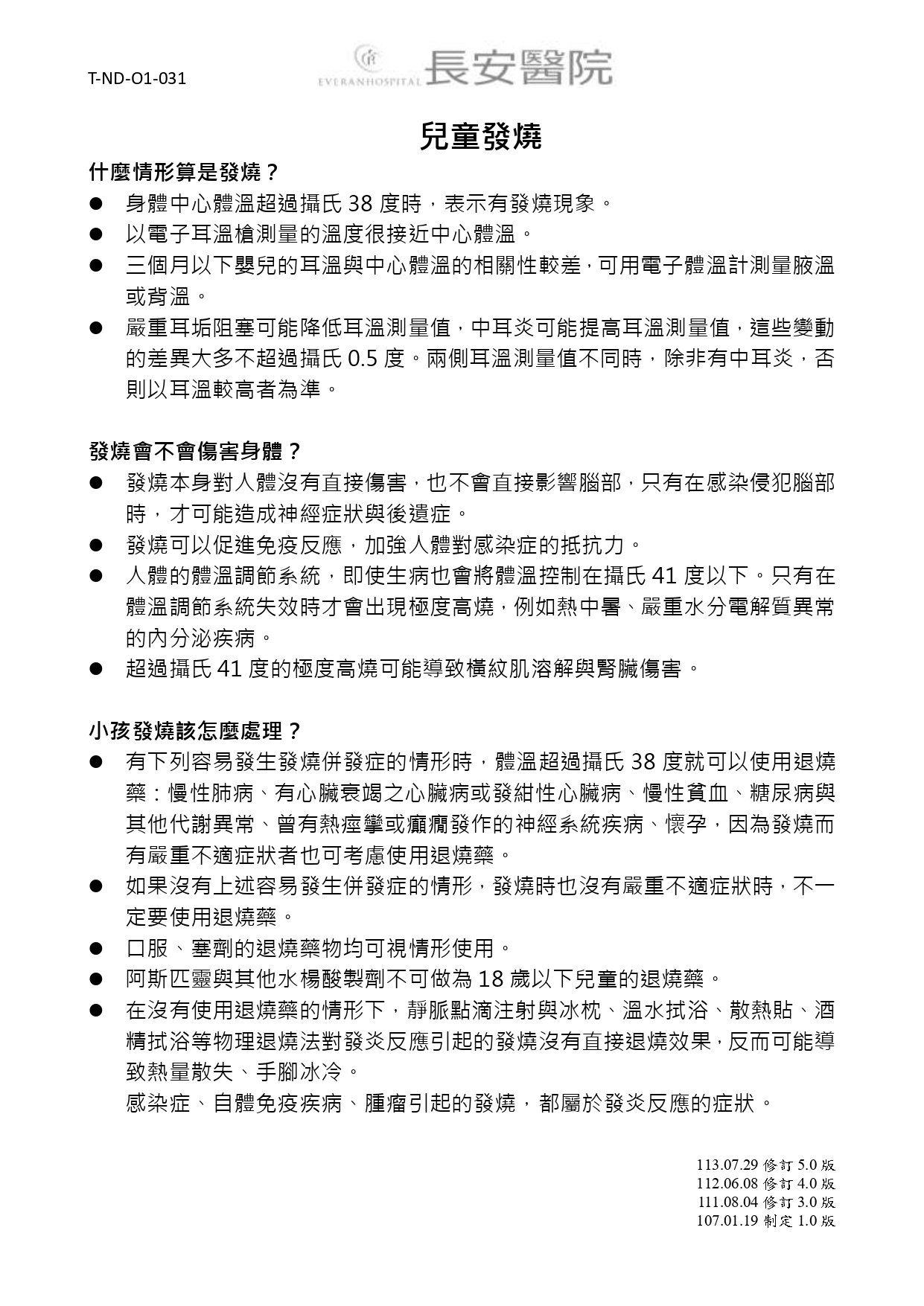 台中長安醫院兒科衛教 - 兒童發燒 (第 1 頁)