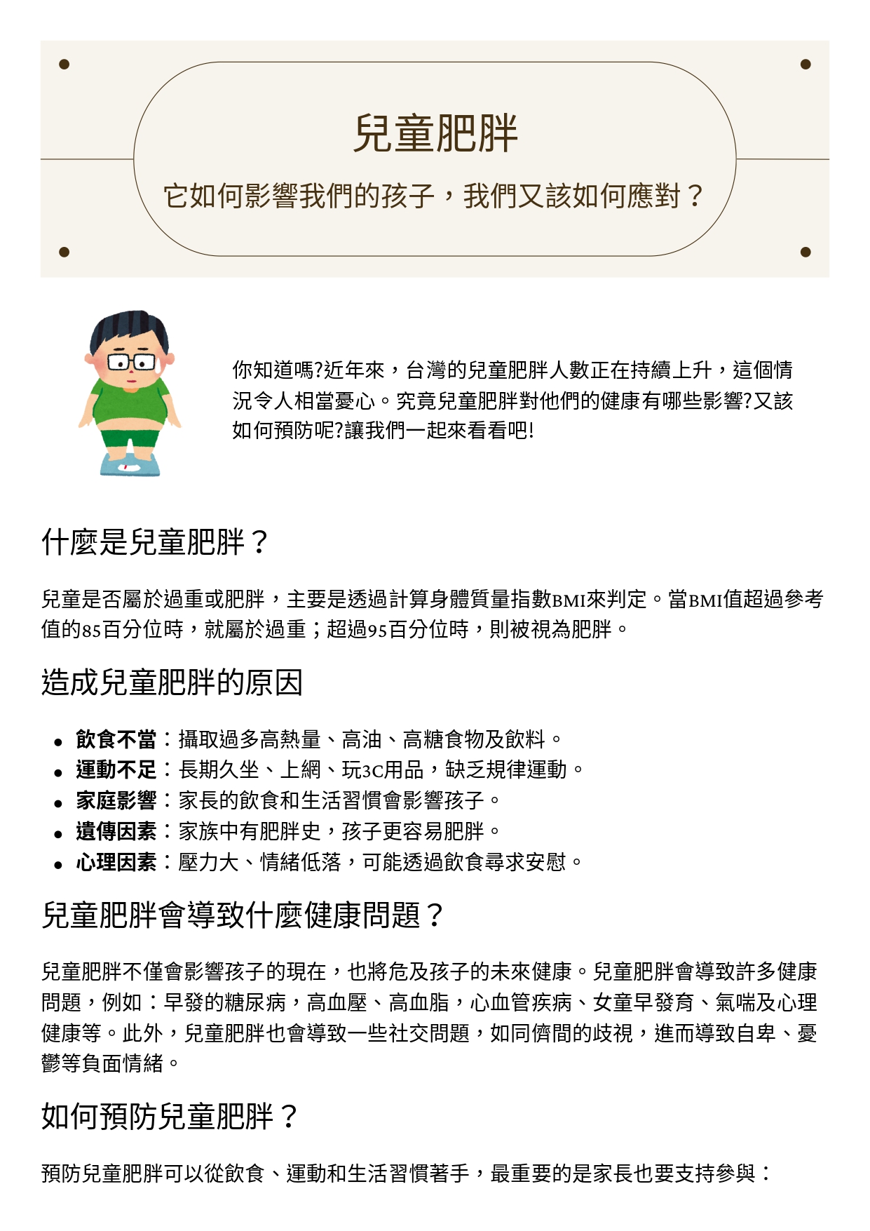 台中長安醫院兒科衛教 - 兒童肥胖：它如何影響我們的孩子，我們又該如何應對？ (第 1 頁)