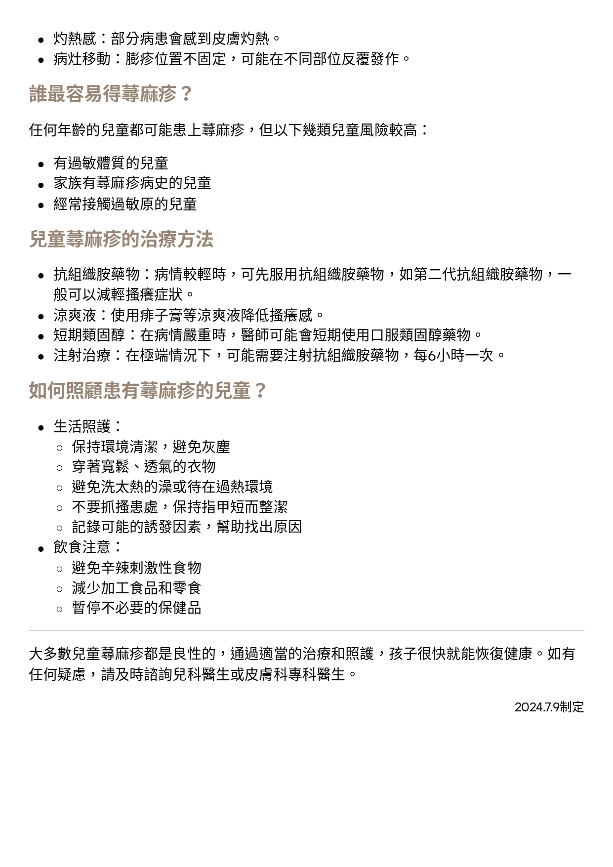 台中長安醫院兒科衛教 - 兒童蕁麻疹 (第 2 頁)