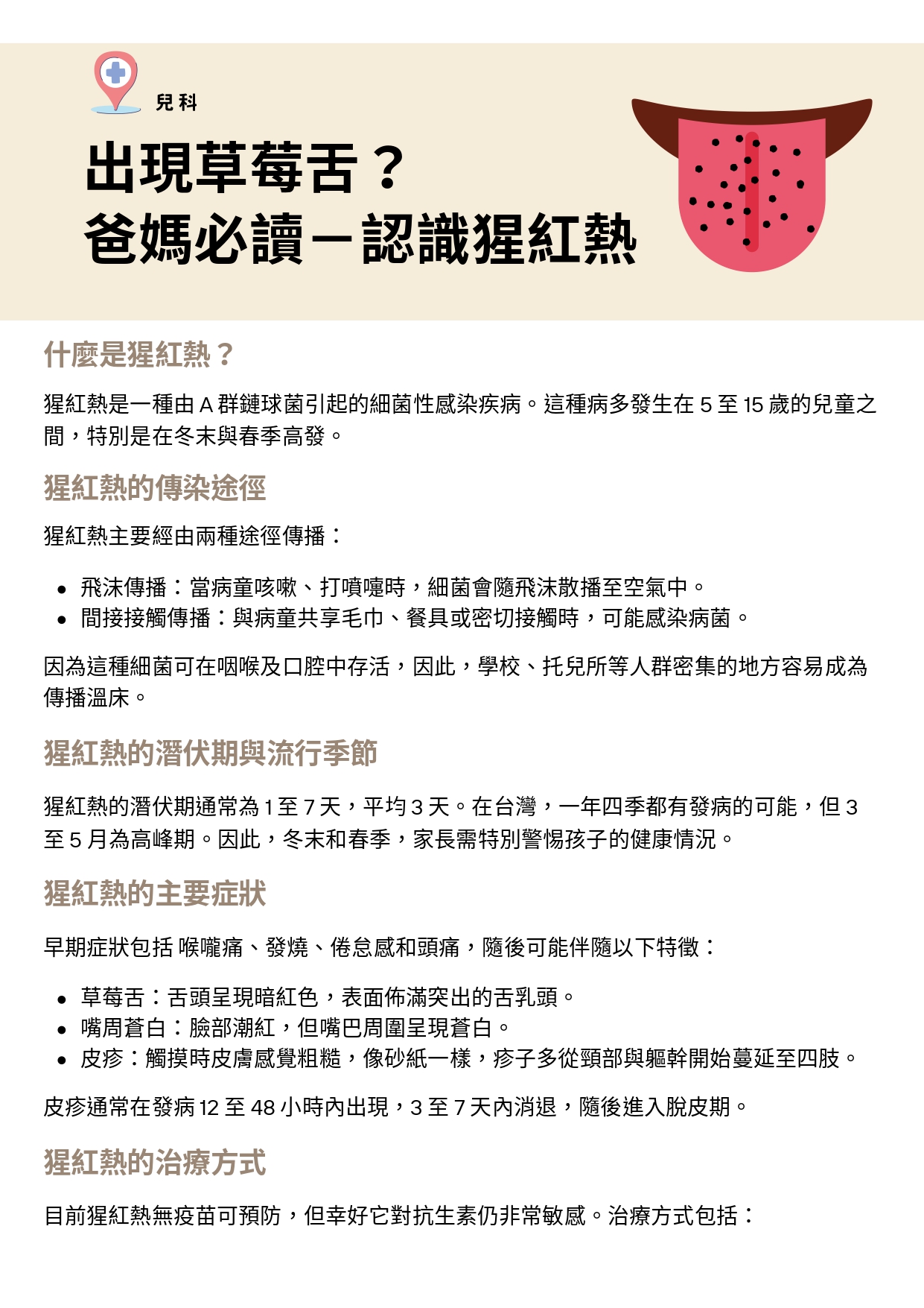 台中長安醫院兒科衛教 - 出現草莓舌？爸媽必讀－認識猩紅熱 (第 1 頁)
