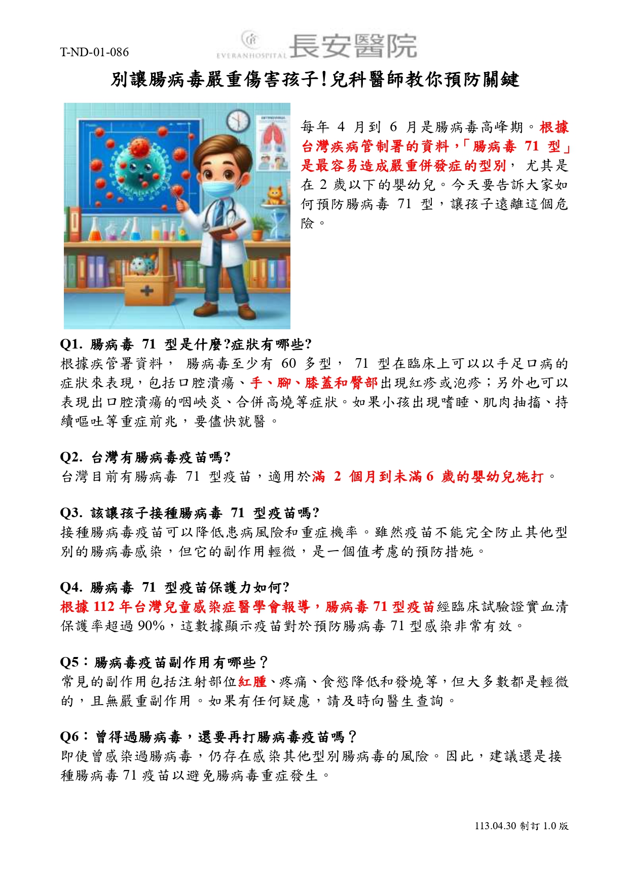 台中長安醫院兒科衛教 - 別讓腸病毒嚴重傷害孩子!兒科醫師教你預防關鍵 (第 1 頁)