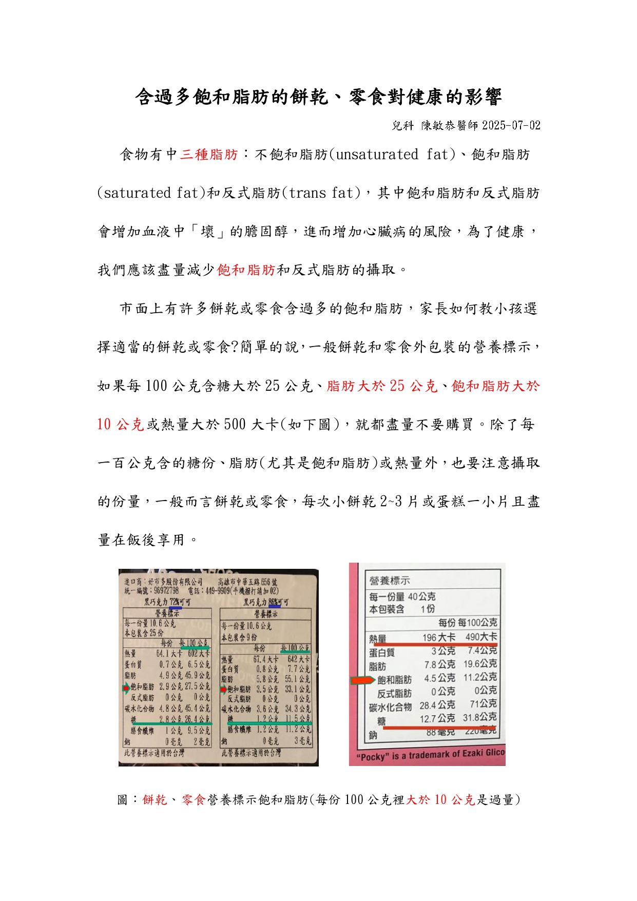 台中長安醫院兒科衛教 - 含過多飽和脂肪的餅乾零食對健康的影響 (第 1 頁)