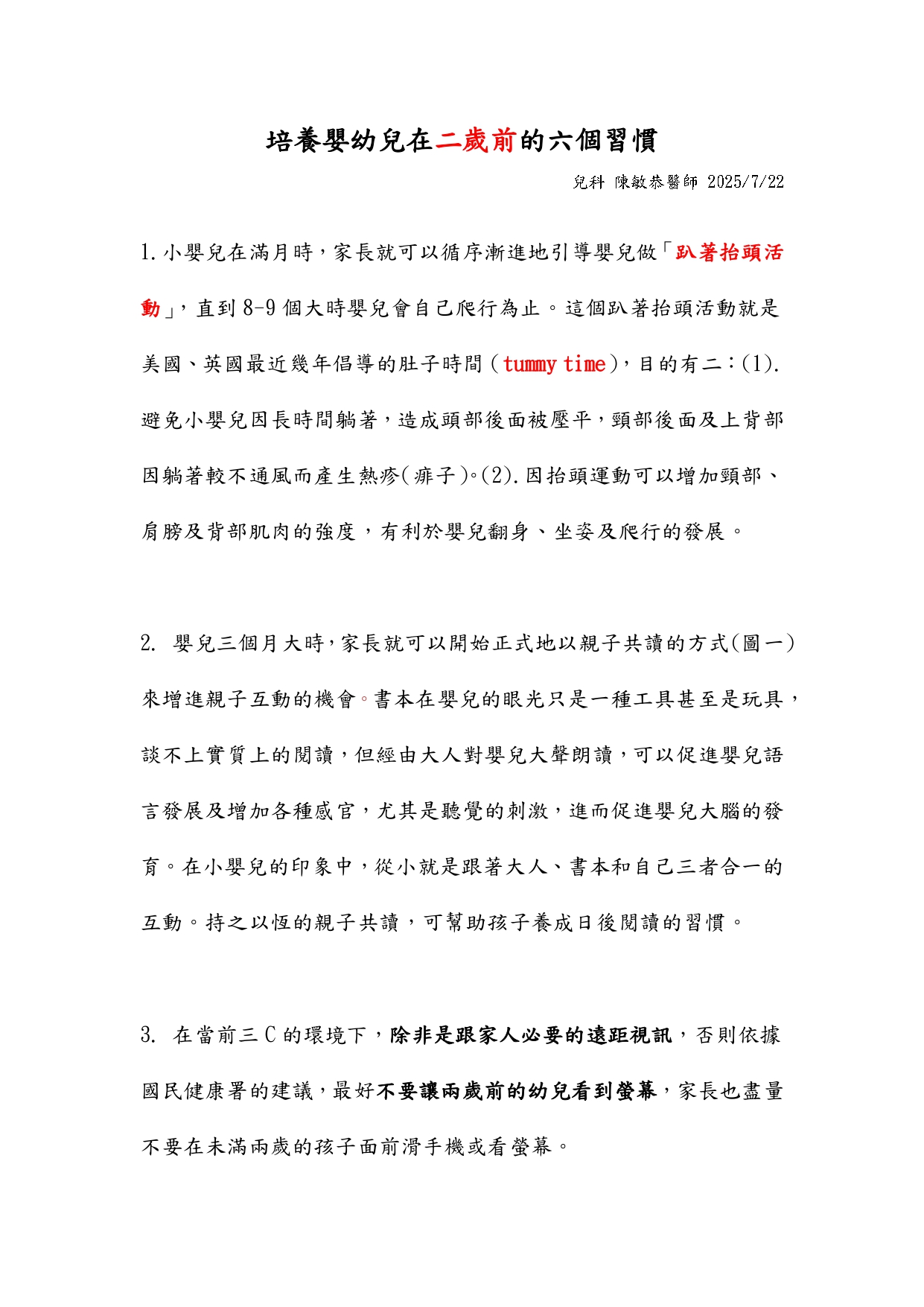 台中長安醫院兒科衛教 - 培養嬰幼兒在二歲前的六個習慣 (第 1 頁)