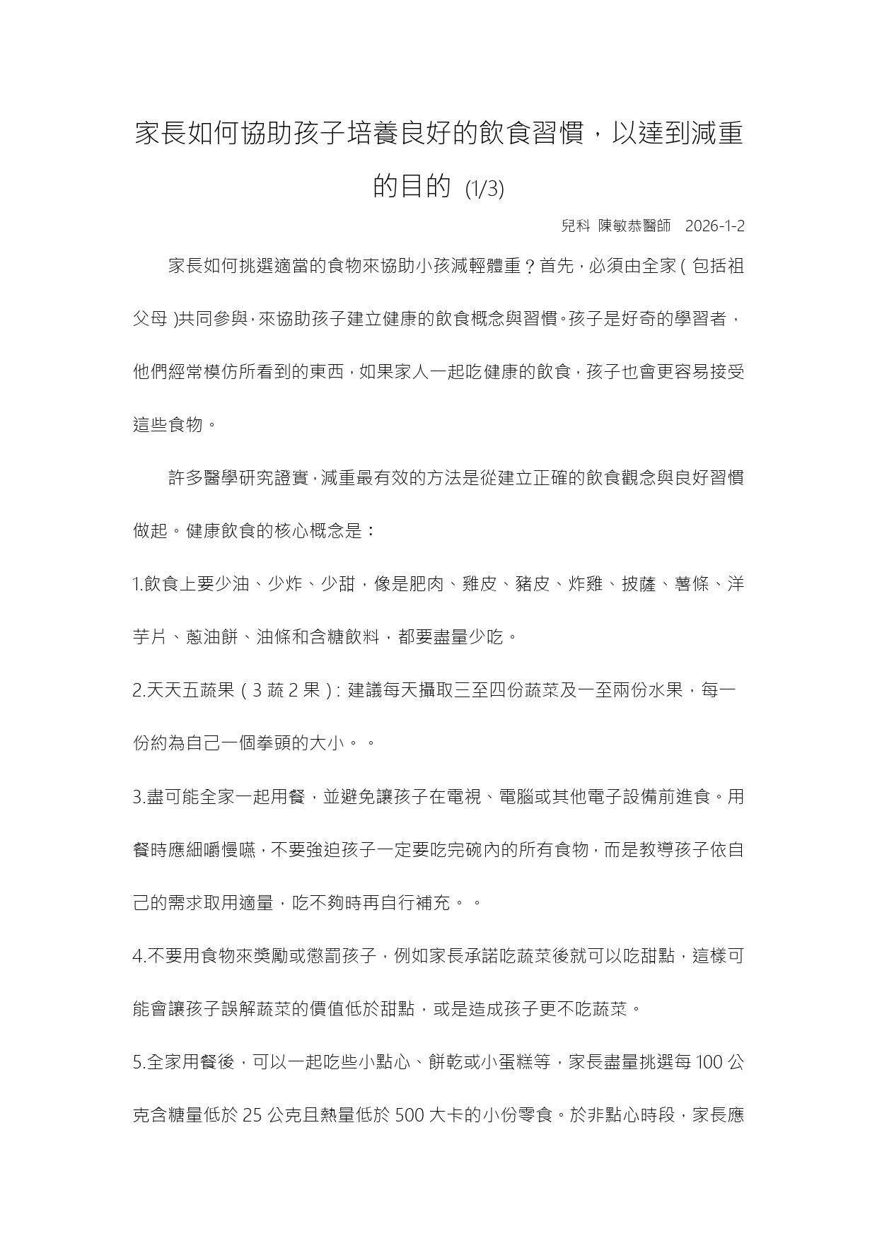 台中長安醫院兒科衛教 - 培養飲食習慣來達到減重的目的及青少年施打瘦瘦針 (第 1 頁)