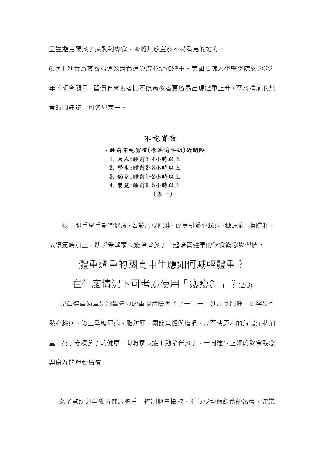 台中長安醫院兒科衛教 - 培養飲食習慣來達到減重的目的及青少年施打瘦瘦針 (第 2 頁)