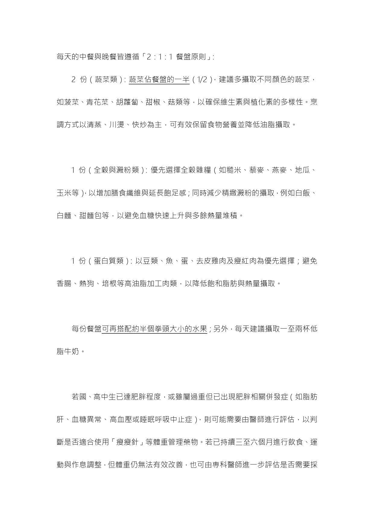 台中長安醫院兒科衛教 - 培養飲食習慣來達到減重的目的及青少年施打瘦瘦針 (第 3 頁)