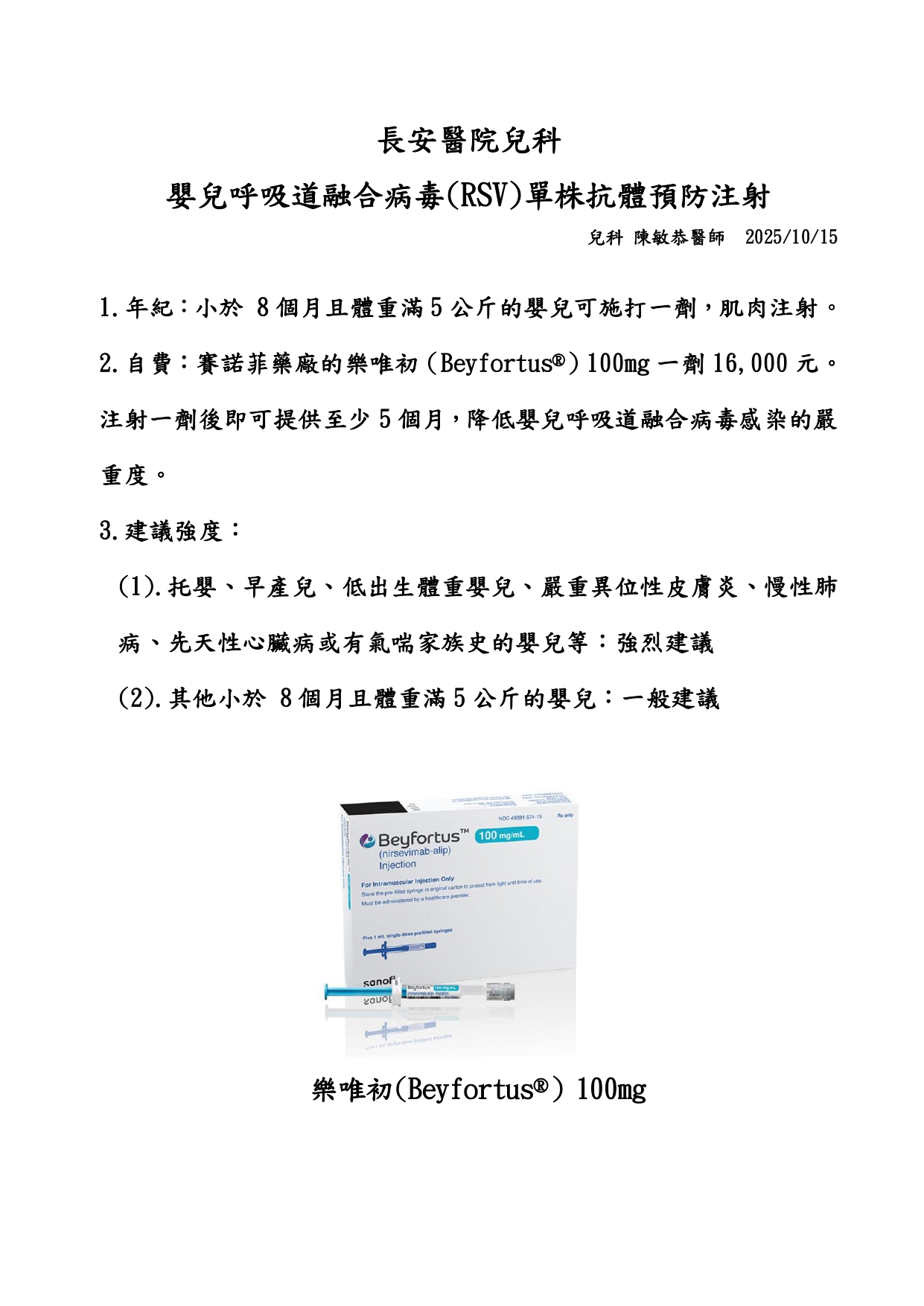 台中長安醫院兒科衛教 - 嬰兒呼吸道融合病毒(RSV)單株抗體預防注射 (第 1 頁)