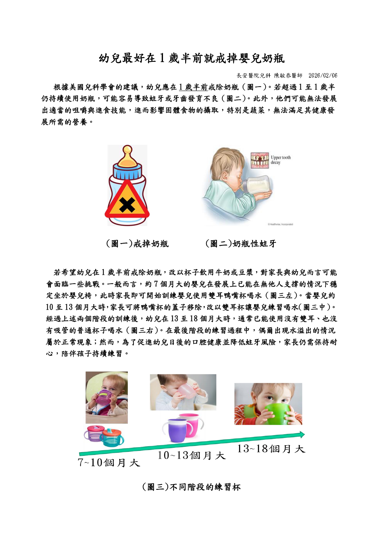 台中長安醫院兒科衛教 - 嬰兒奶瓶最好在1歲半前就戒掉(115) (第 1 頁)