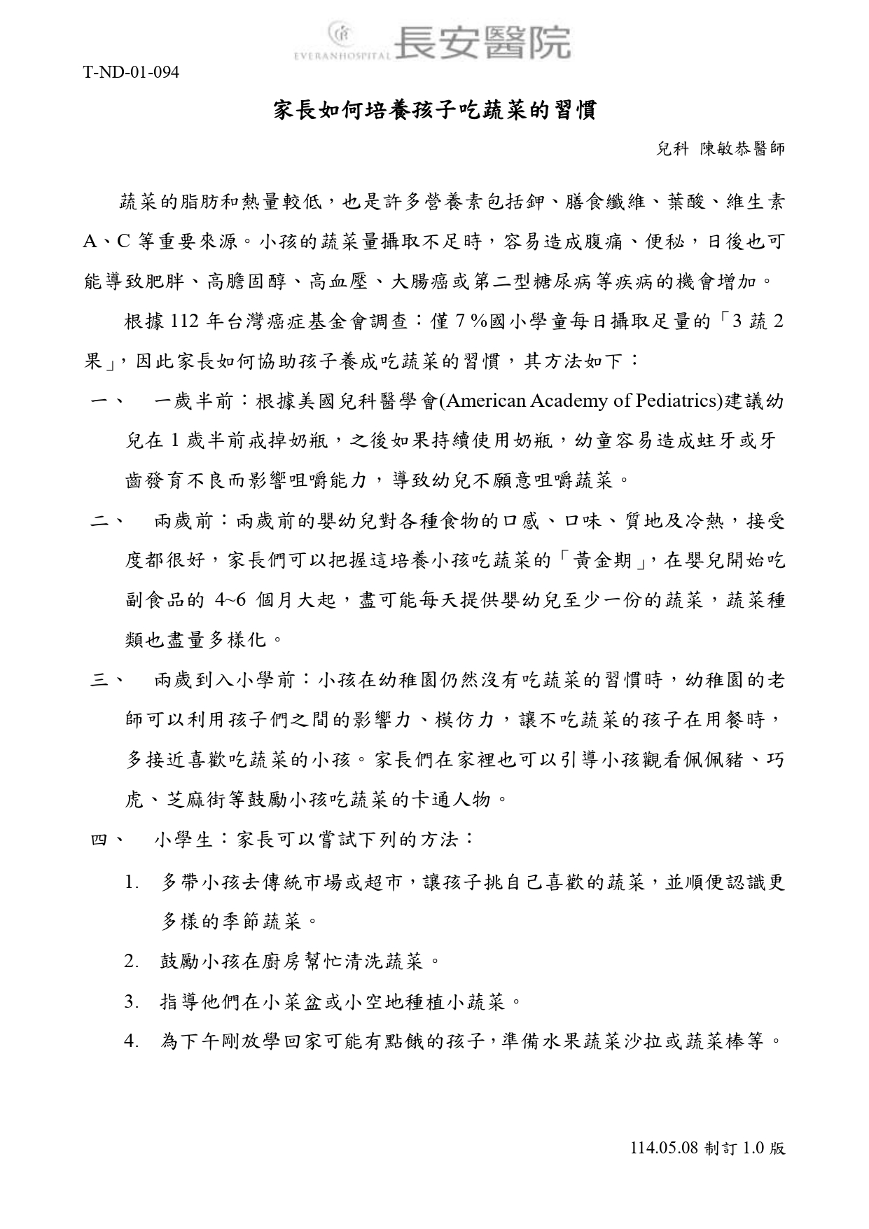 台中長安醫院兒科衛教 - 家長如何培養孩子吃蔬菜的習慣 (第 1 頁)