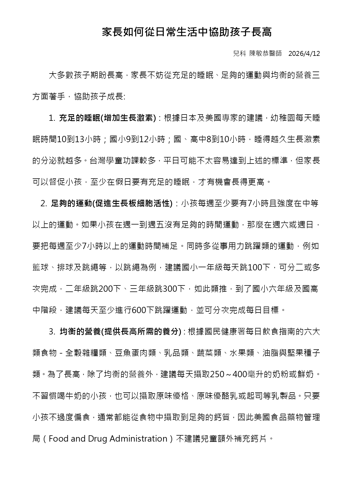 台中長安醫院兒科衛教 - 家長如何從日常生活中協助孩子長高 (第 1 頁)