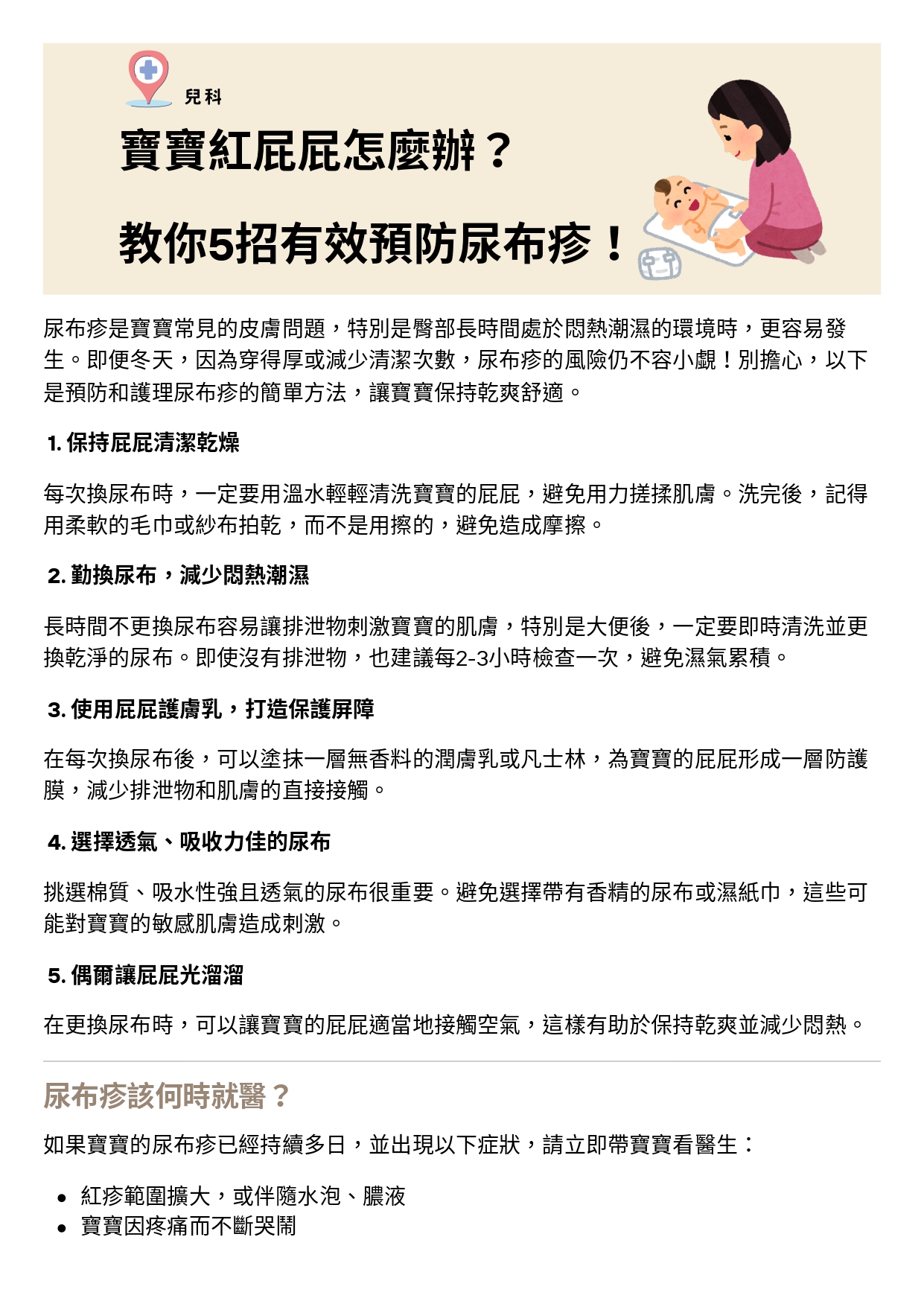 台中長安醫院兒科衛教 - 寶寶紅屁屁怎麼辦？教你5招有效預防尿布疹！ (第 1 頁)