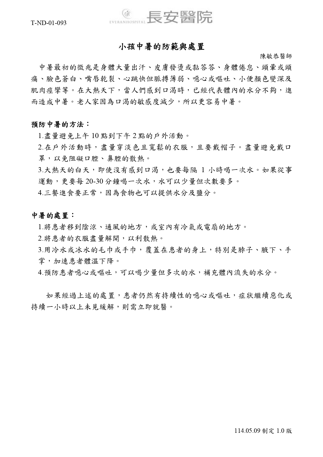 台中長安醫院兒科衛教 - 小孩中暑的防範與處置 (第 1 頁)