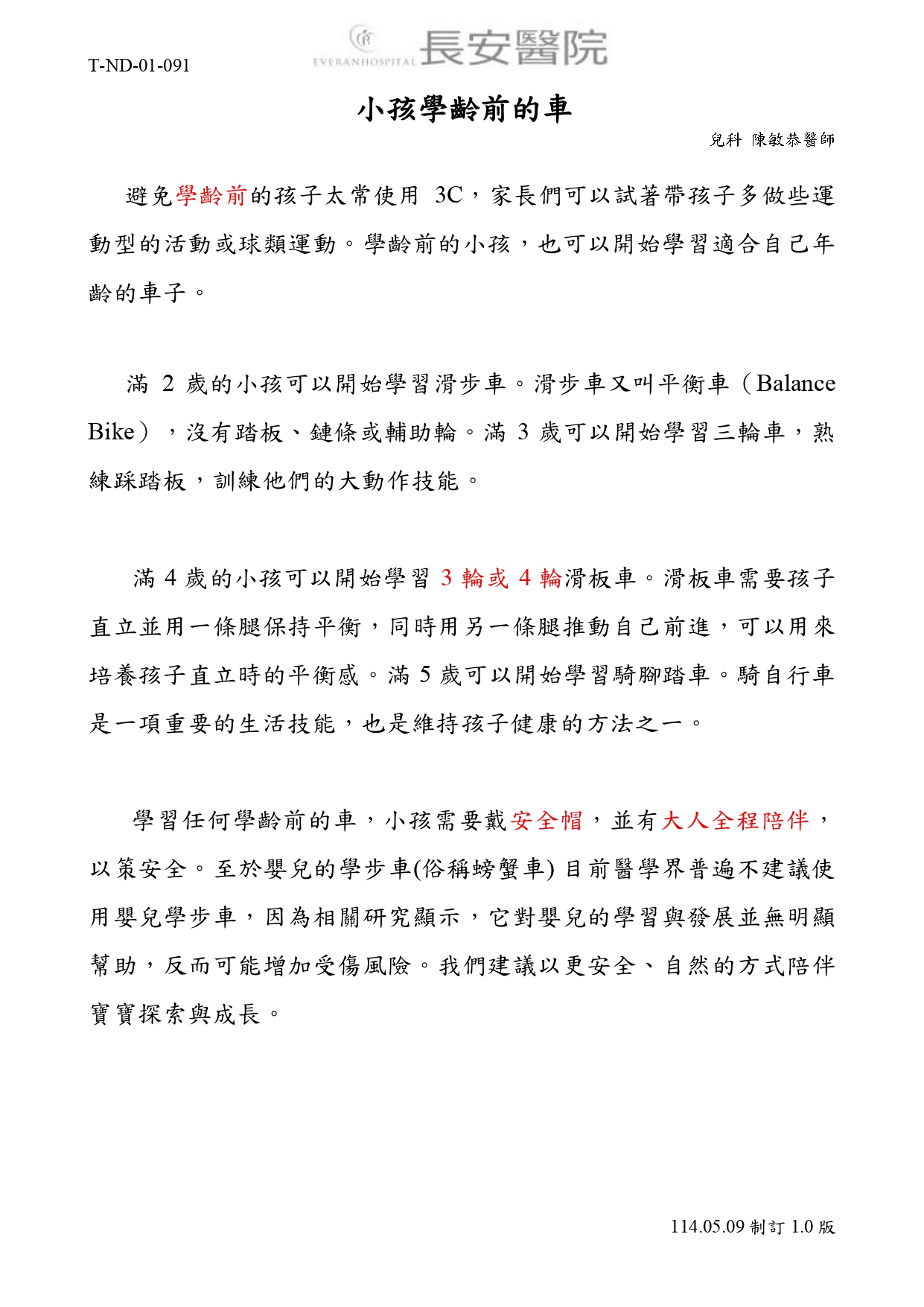 台中長安醫院兒科衛教 - 小孩學齡前的車 (第 1 頁)