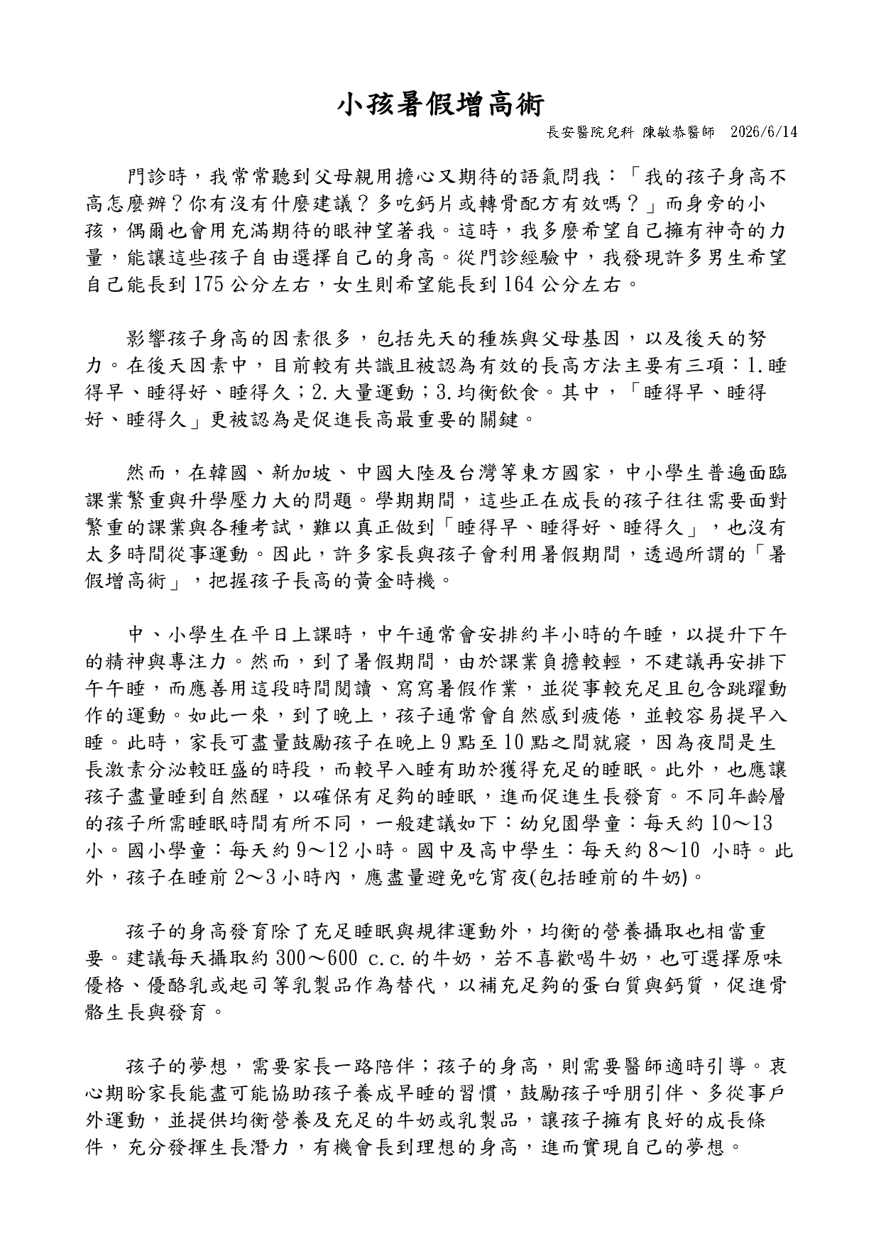 台中長安醫院兒科衛教 - 小孩暑假增高術 (第 1 頁)