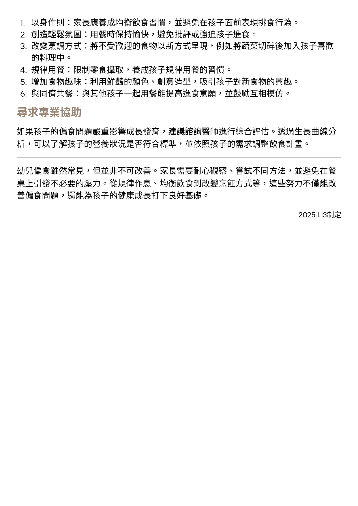 台中長安醫院兒科衛教 - 幼兒偏食行為 (第 2 頁)