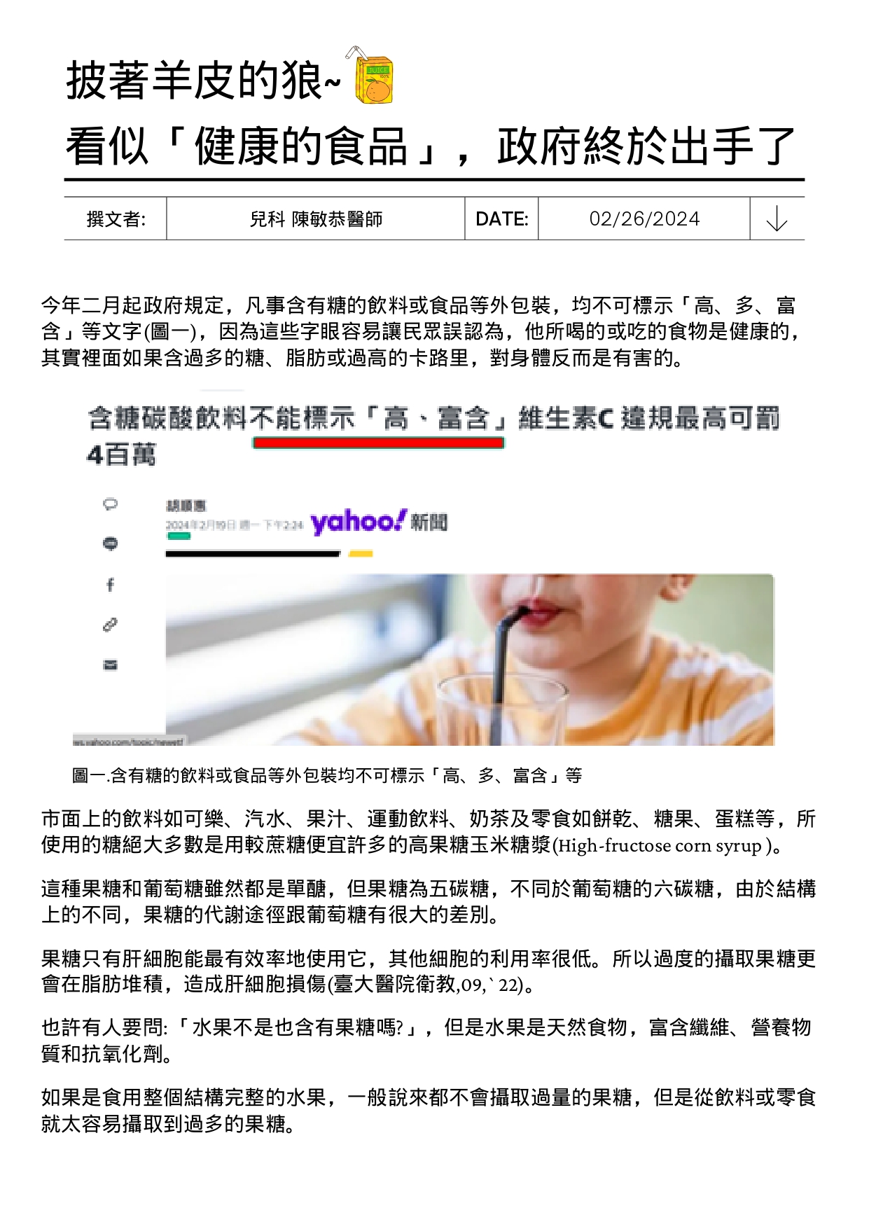 台中長安醫院兒科衛教 - 披著羊皮的狼~看似「健康的食品」，政府終於出手了 (第 1 頁)
