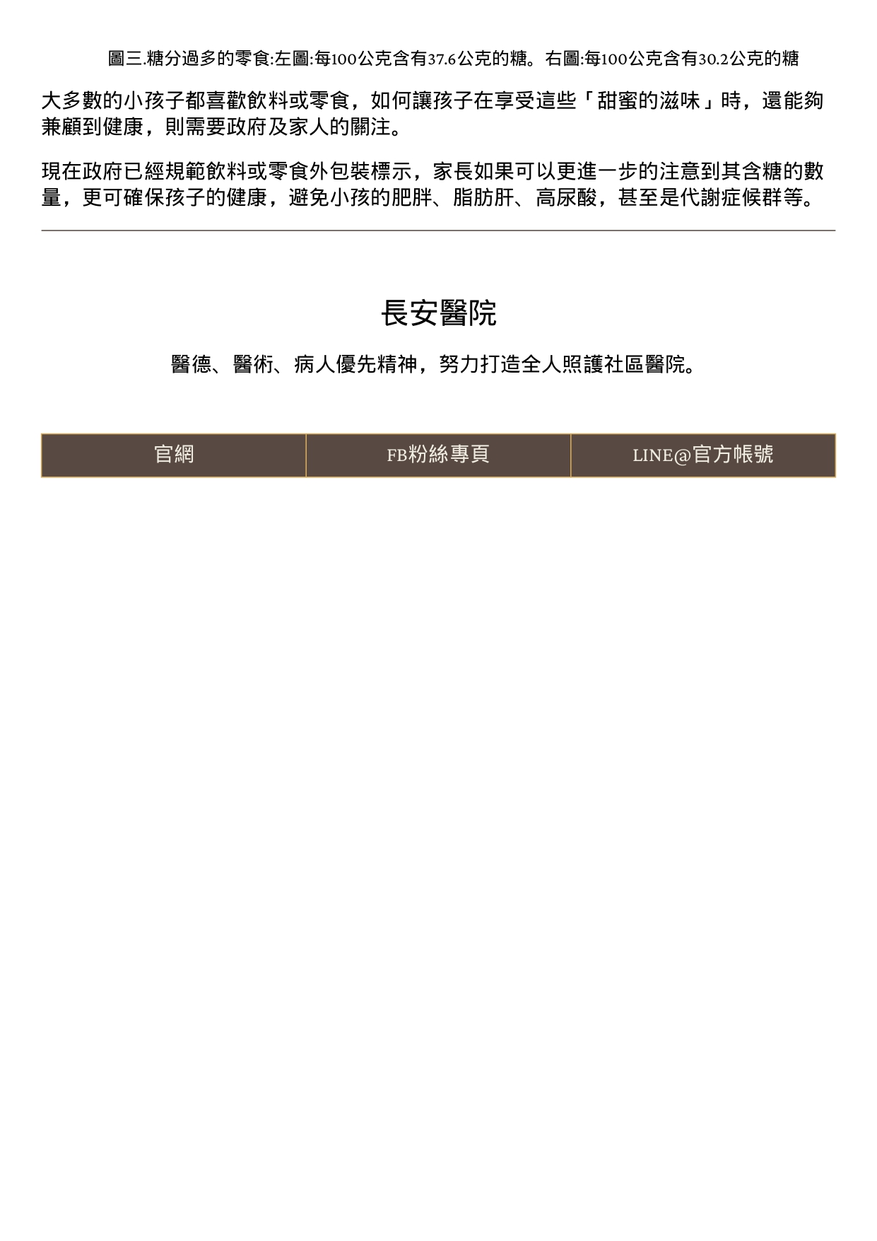台中長安醫院兒科衛教 - 披著羊皮的狼~看似「健康的食品」，政府終於出手了 (第 3 頁)