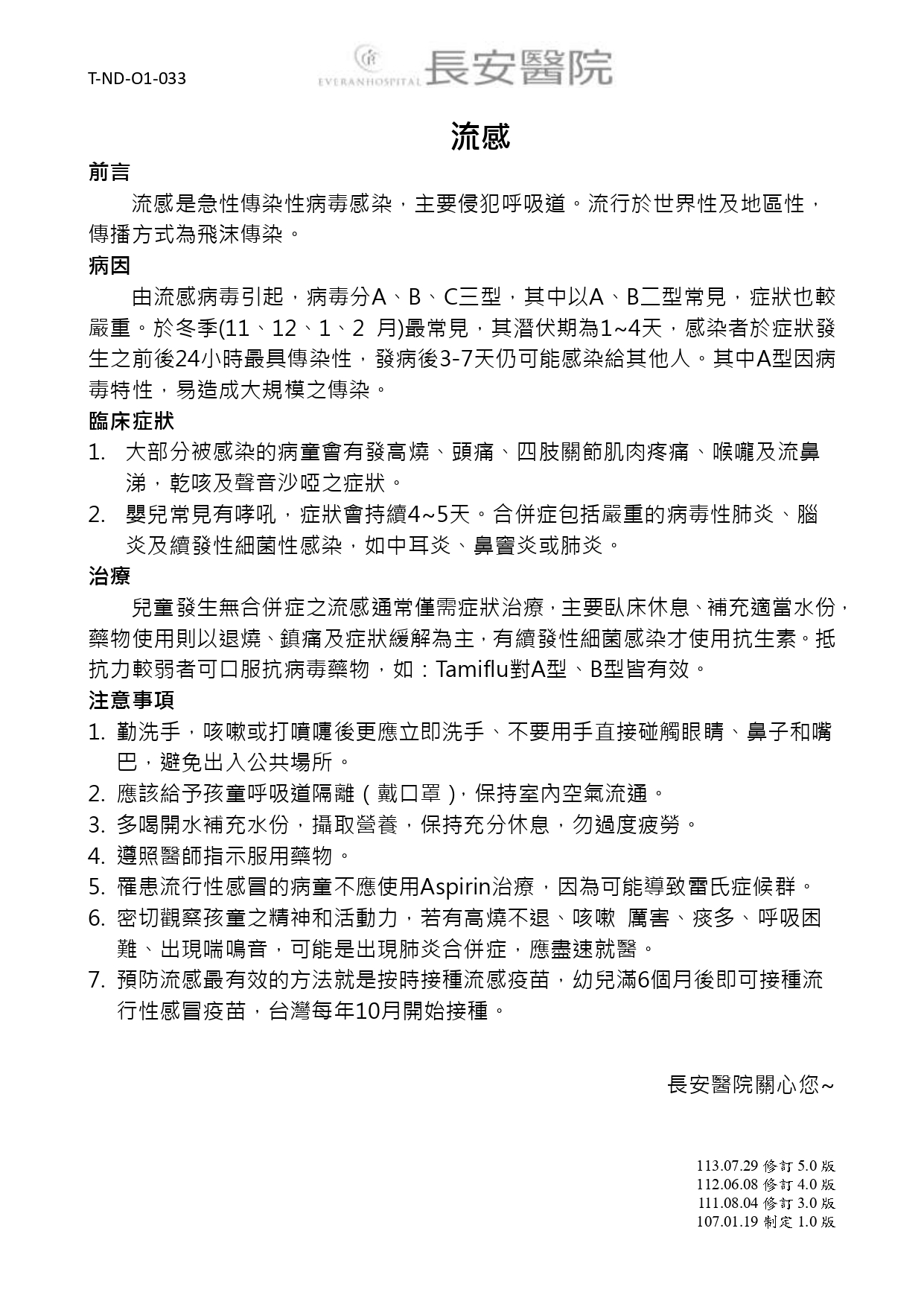 台中長安醫院兒科衛教 - 流感 (第 1 頁)