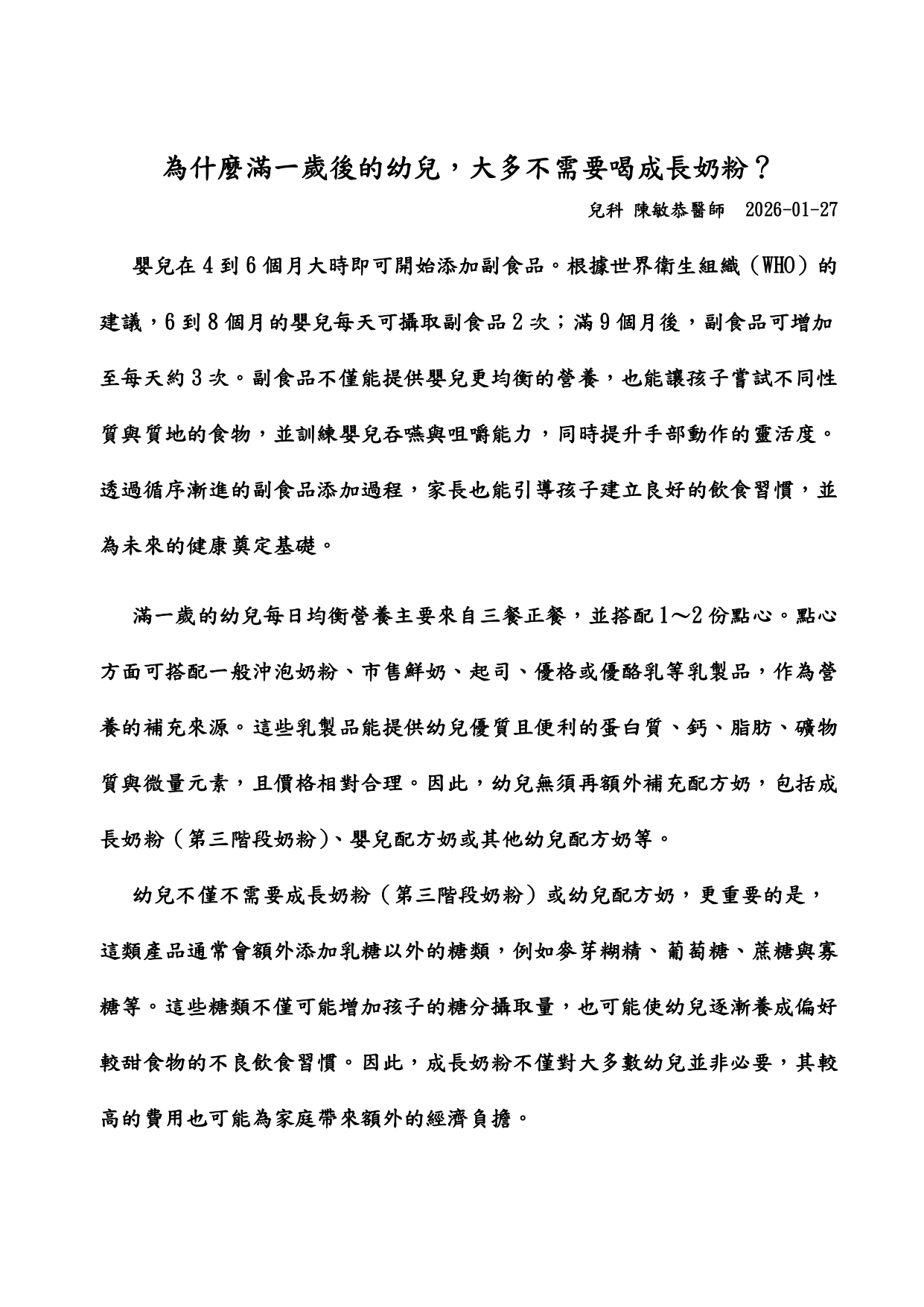 台中長安醫院兒科衛教 - 為什麼滿一歲後的幼兒，大多不需要喝成長奶粉？ (第 1 頁)