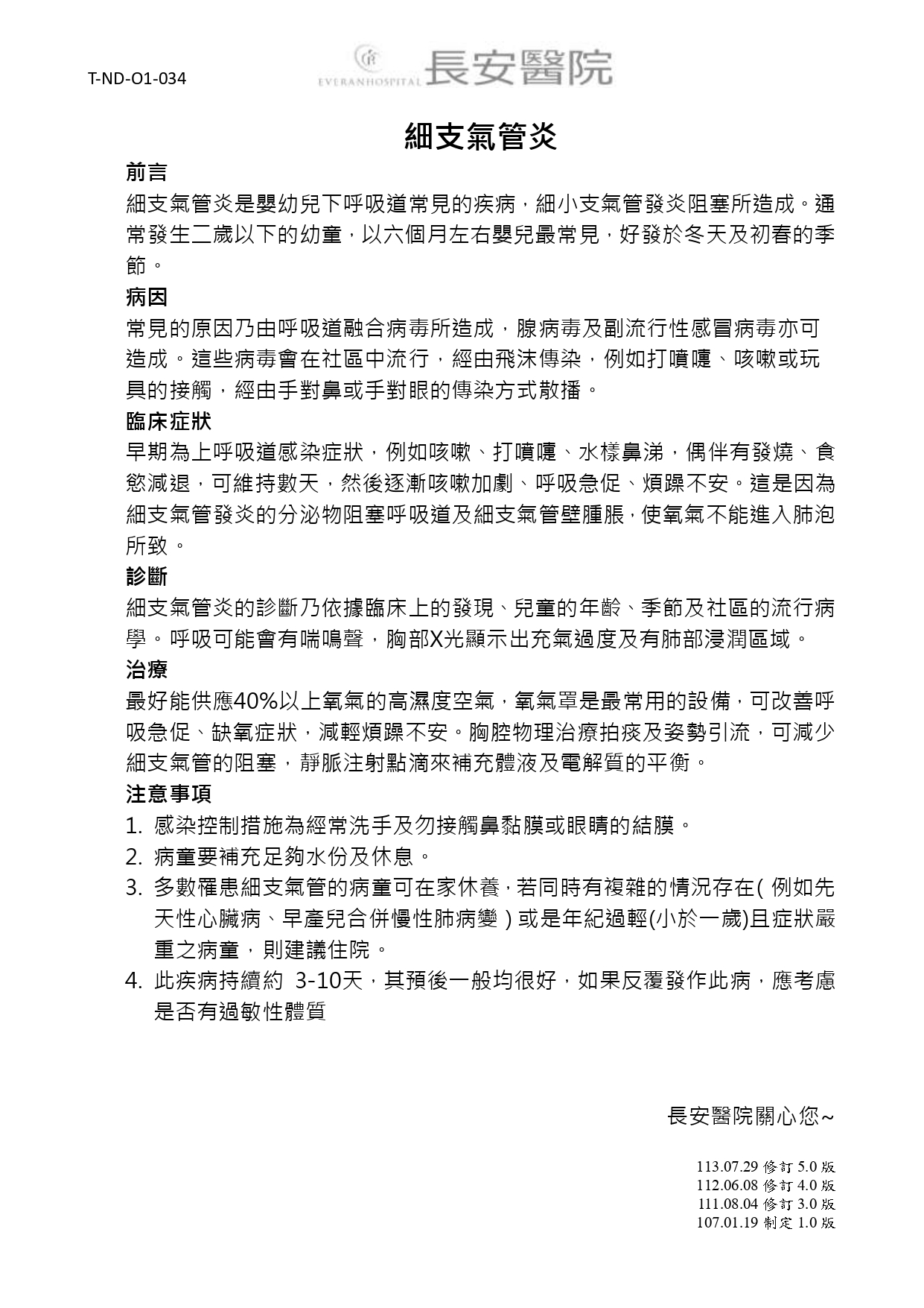 台中長安醫院兒科衛教 - 細支氣管炎 (第 1 頁)