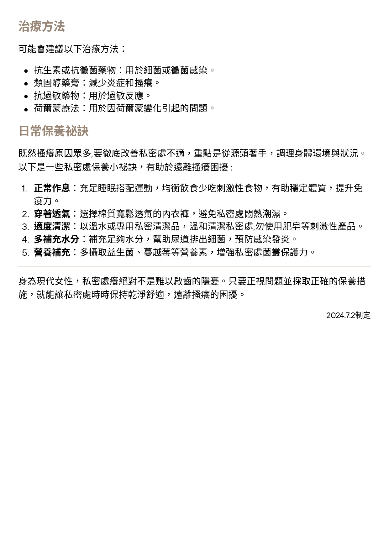 台中長安醫院婦科衛教 - 受不了！私密處癢到不行！ (第 2 頁)