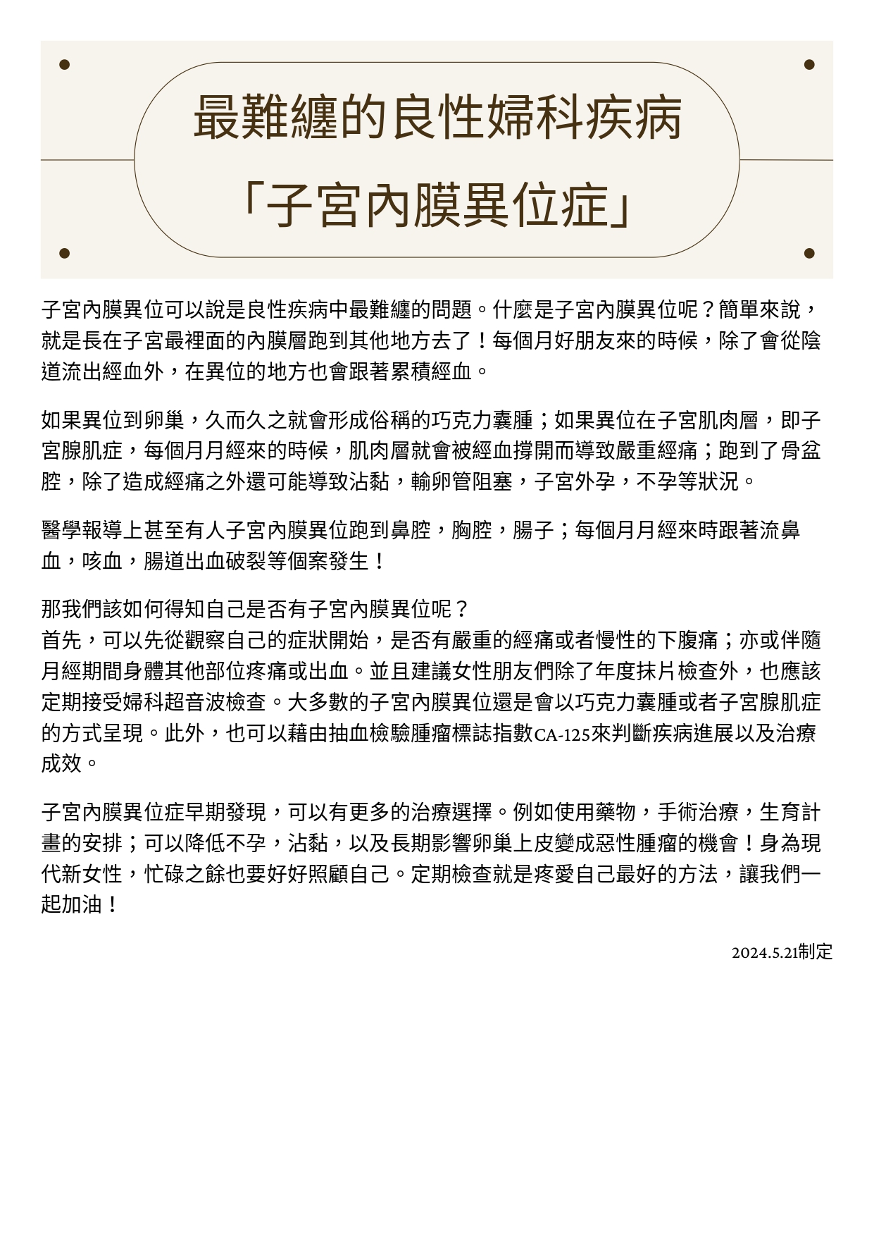 台中長安醫院婦科衛教 - 最難纏的良性婦科疾病：子宮內膜異位症 (第 1 頁)
