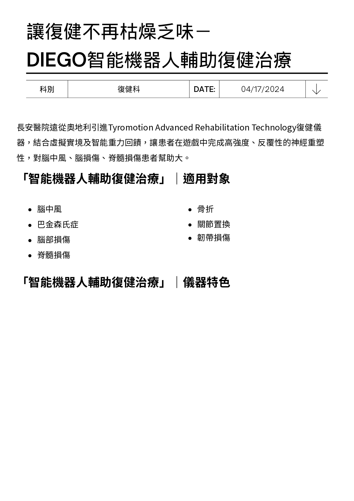 台中長安醫院復健科衛教 - DIEGO智能機器人輔助復健治療-讓復健不再枯燥乏味 (第 1 頁)