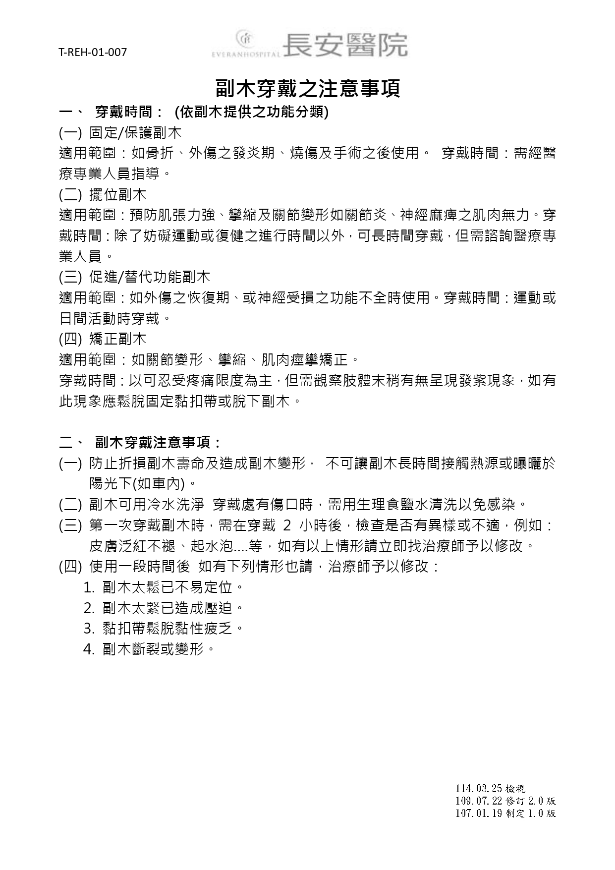 台中長安醫院復健科衛教 - 副木穿戴之注意事項 (第 1 頁)