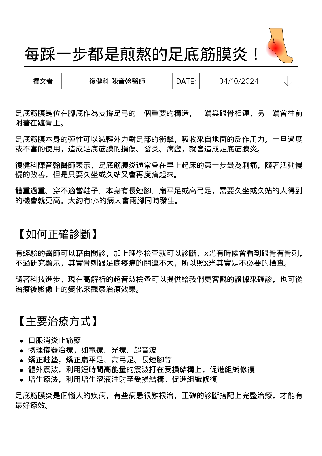 台中長安醫院復健科衛教 - 每踩一步都是煎熬的足底筋膜炎 (第 1 頁)