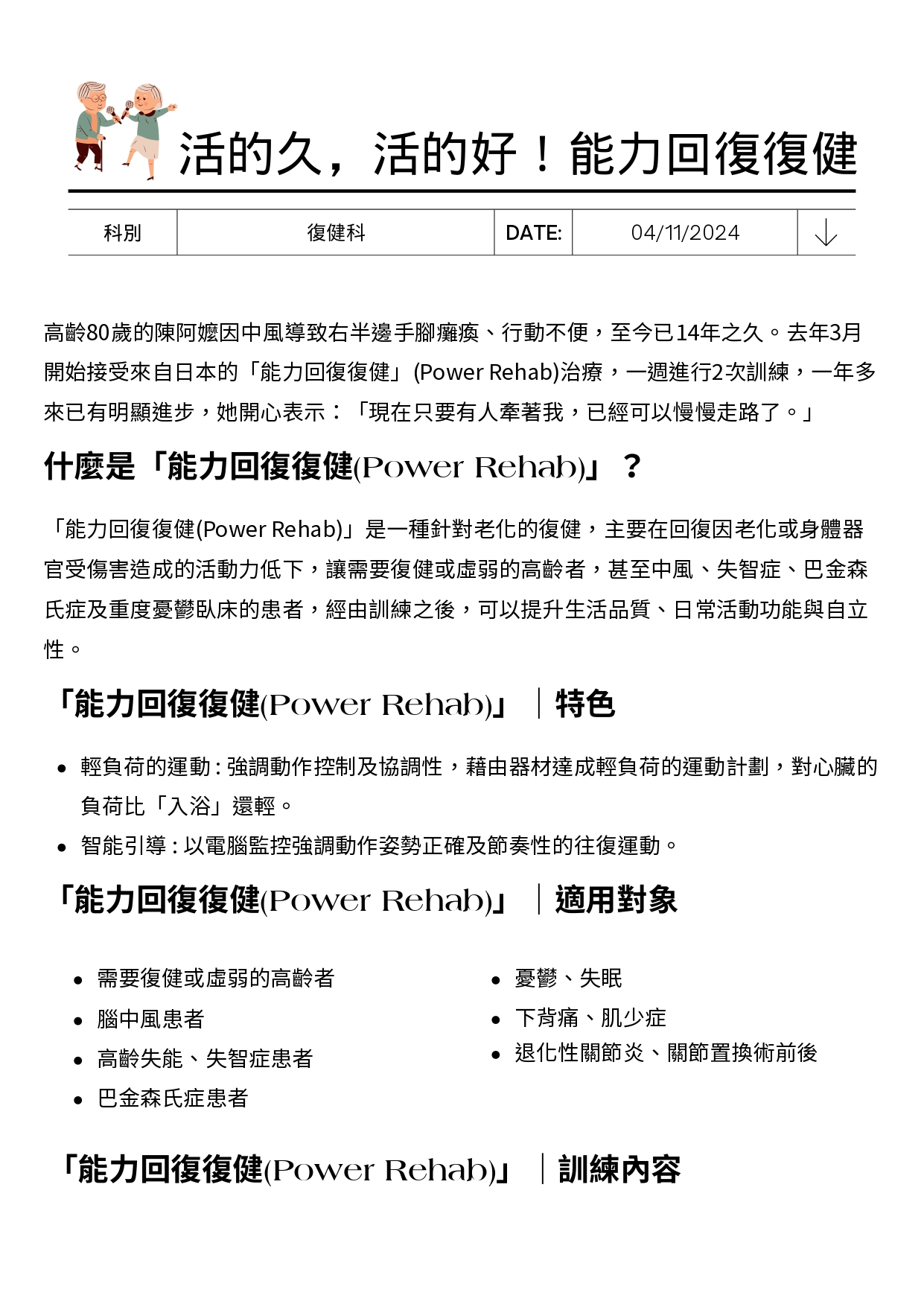 台中長安醫院復健科衛教 - 活的久，活的好！能力回復復健 (第 1 頁)
