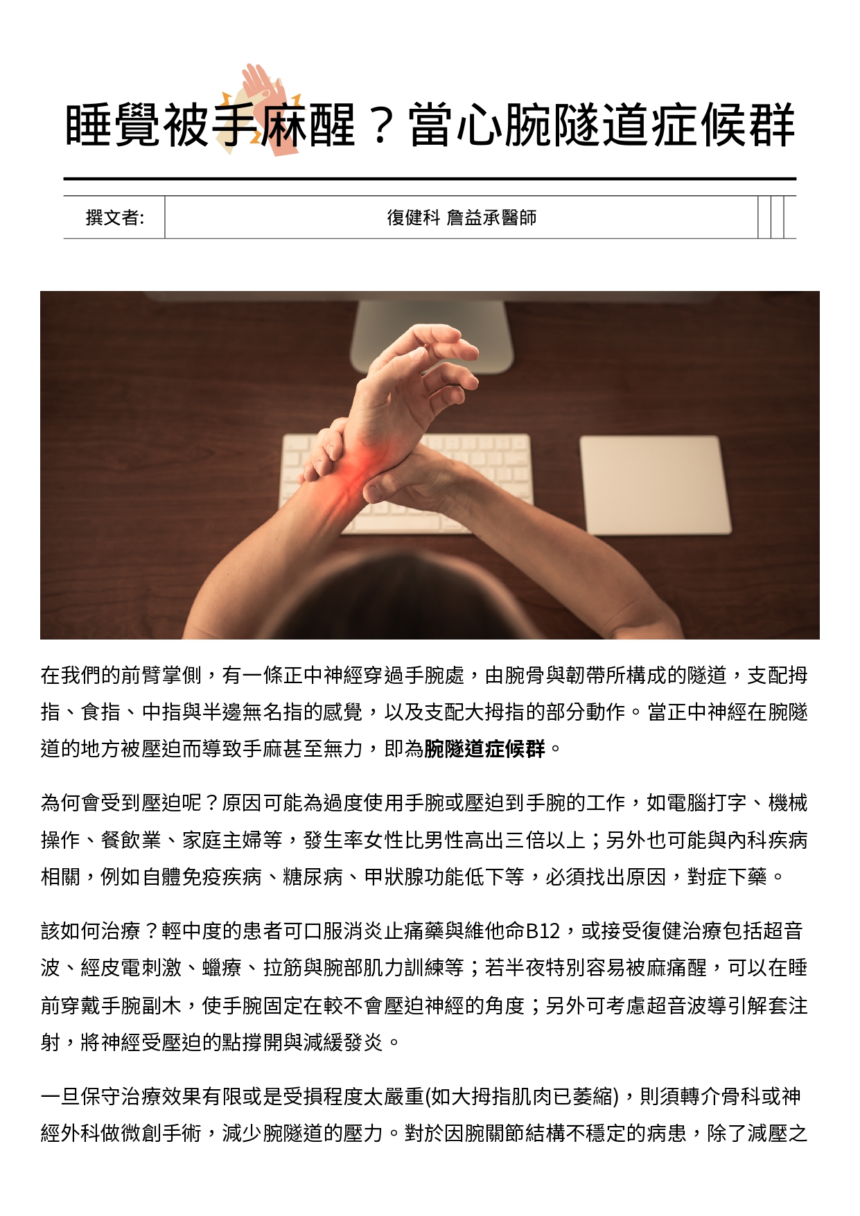 台中長安醫院復健科衛教 - 睡覺被手麻醒？當心腕隧道症候群 (第 1 頁)