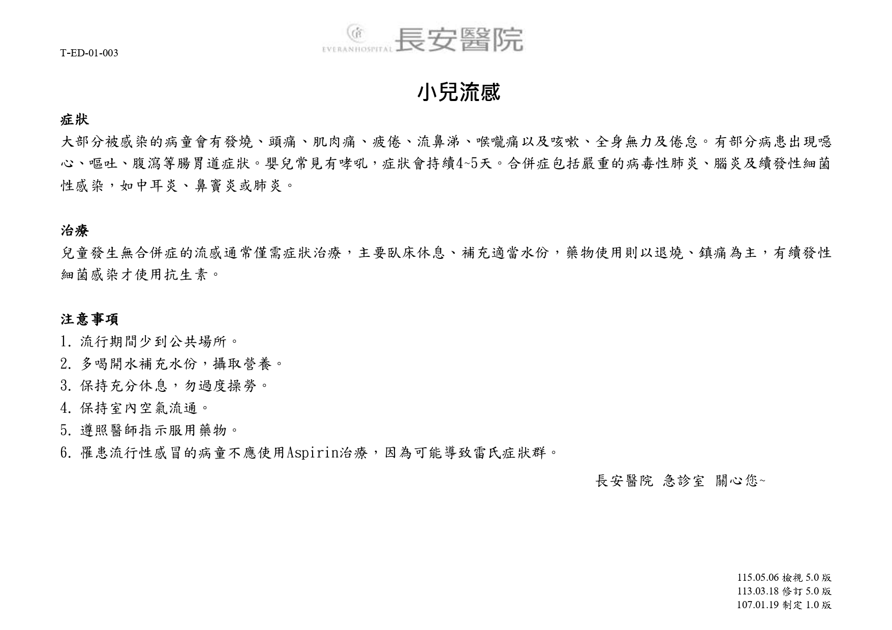 台中長安醫院急診醫學科衛教 - 小兒流感 (第 1 頁)