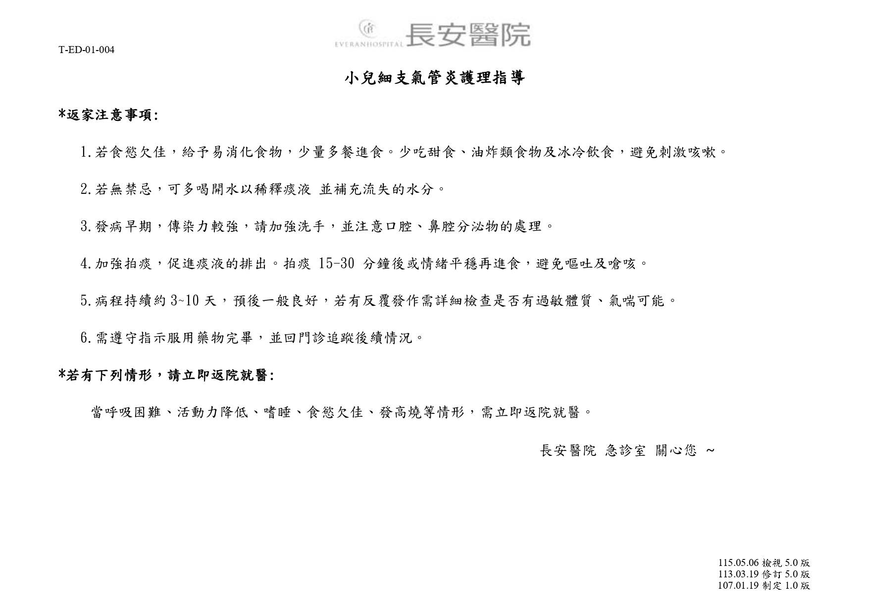 台中長安醫院急診醫學科衛教 - 小兒細支氣管炎護理指導 (第 1 頁)