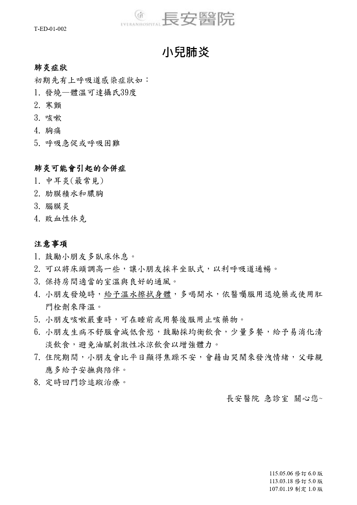 台中長安醫院急診醫學科衛教 - 小兒肺炎 (第 1 頁)