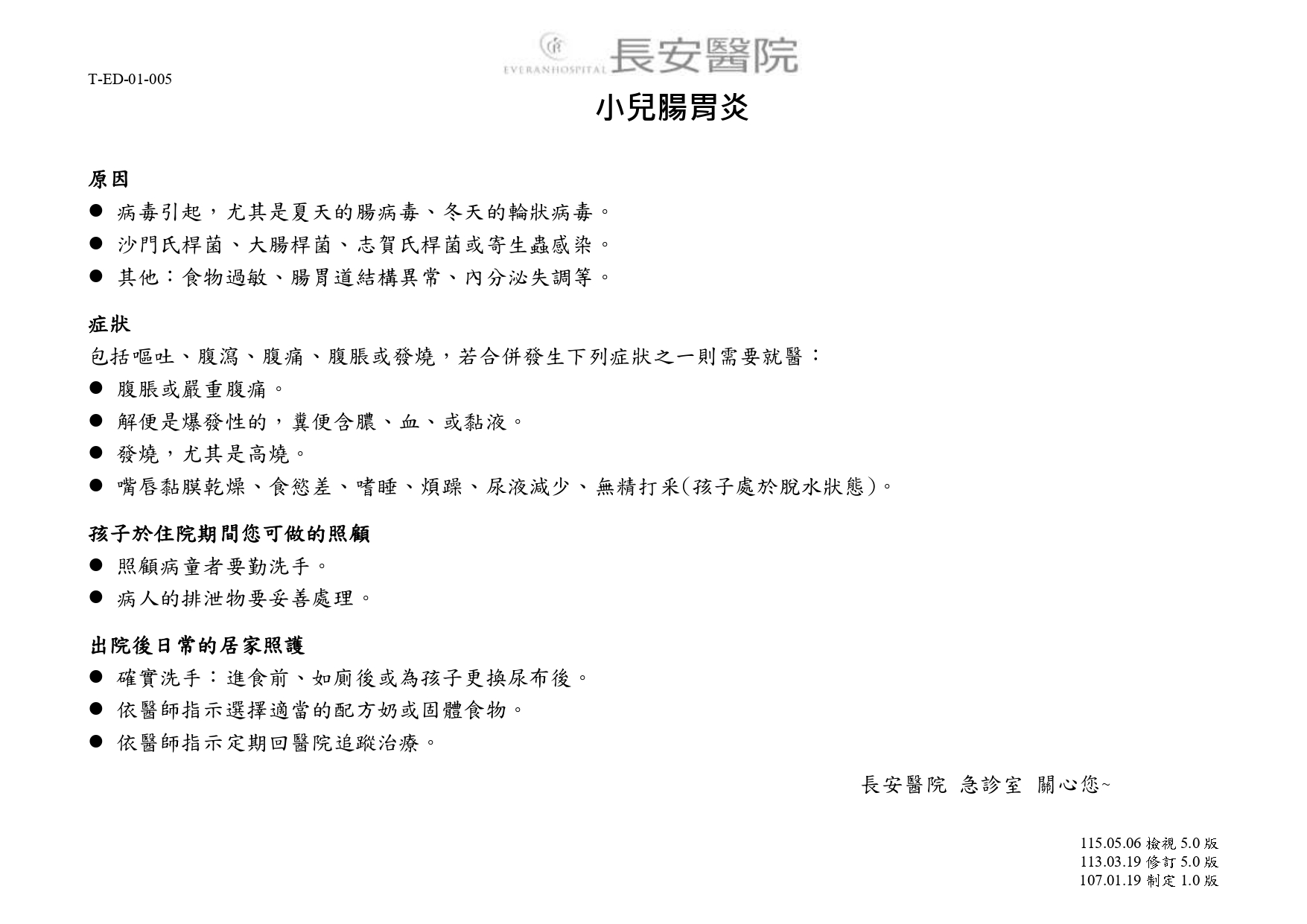 台中長安醫院急診醫學科衛教 - 小兒腸胃炎 (第 1 頁)