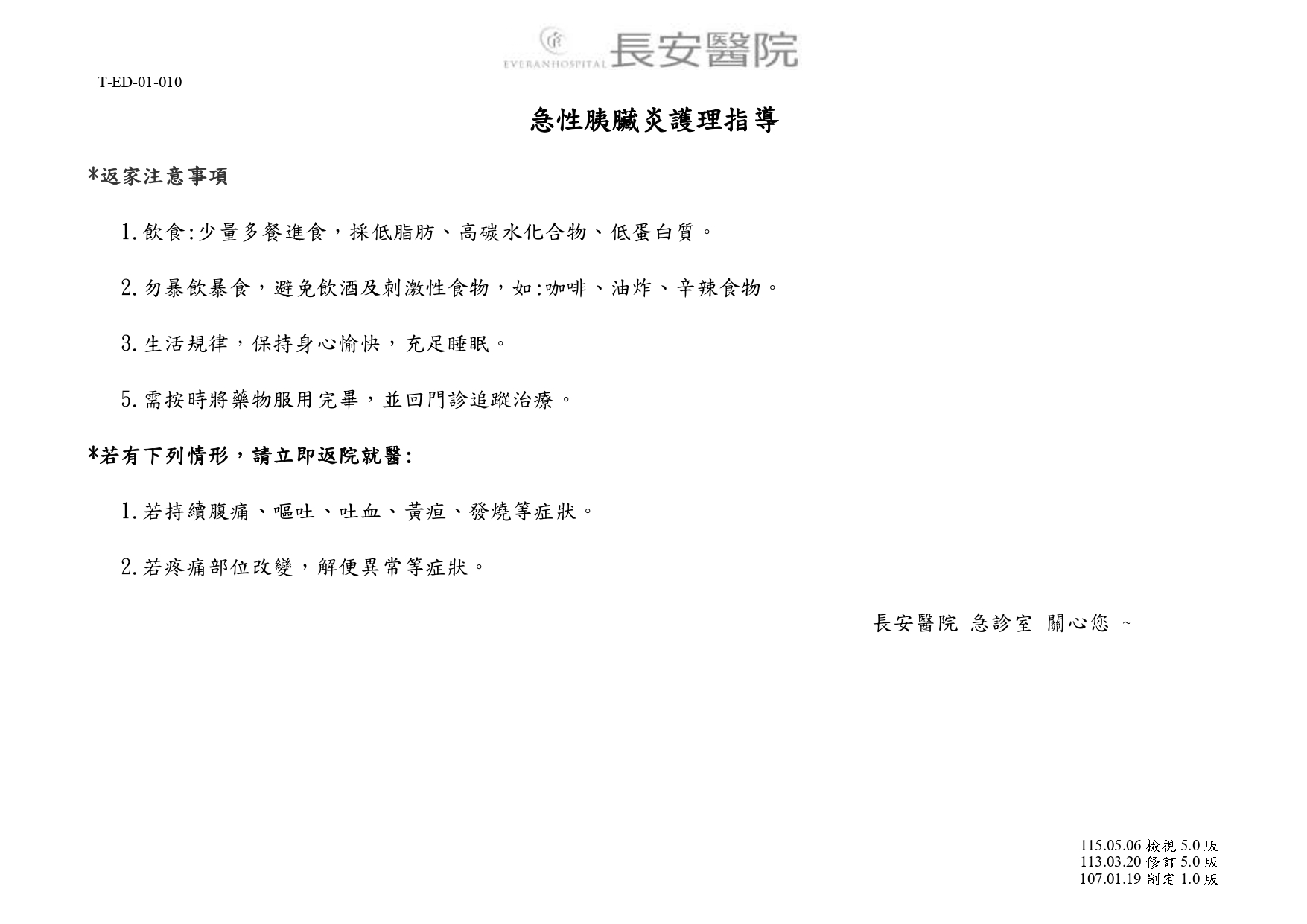 台中長安醫院急診醫學科衛教 - 急性胰臟炎護理指導 (第 1 頁)
