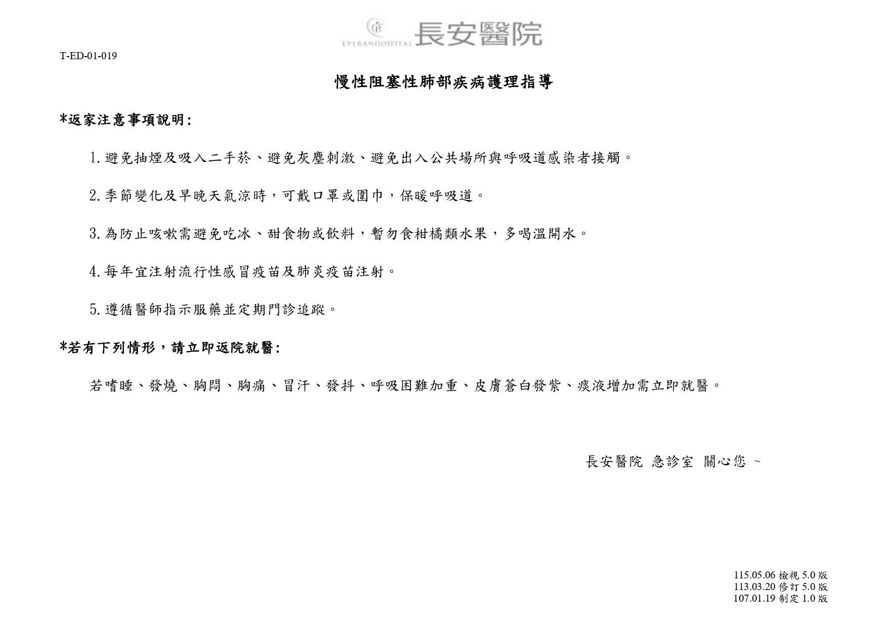 台中長安醫院急診醫學科衛教 - 慢性阻塞性肺部疾病護理指導 (第 1 頁)