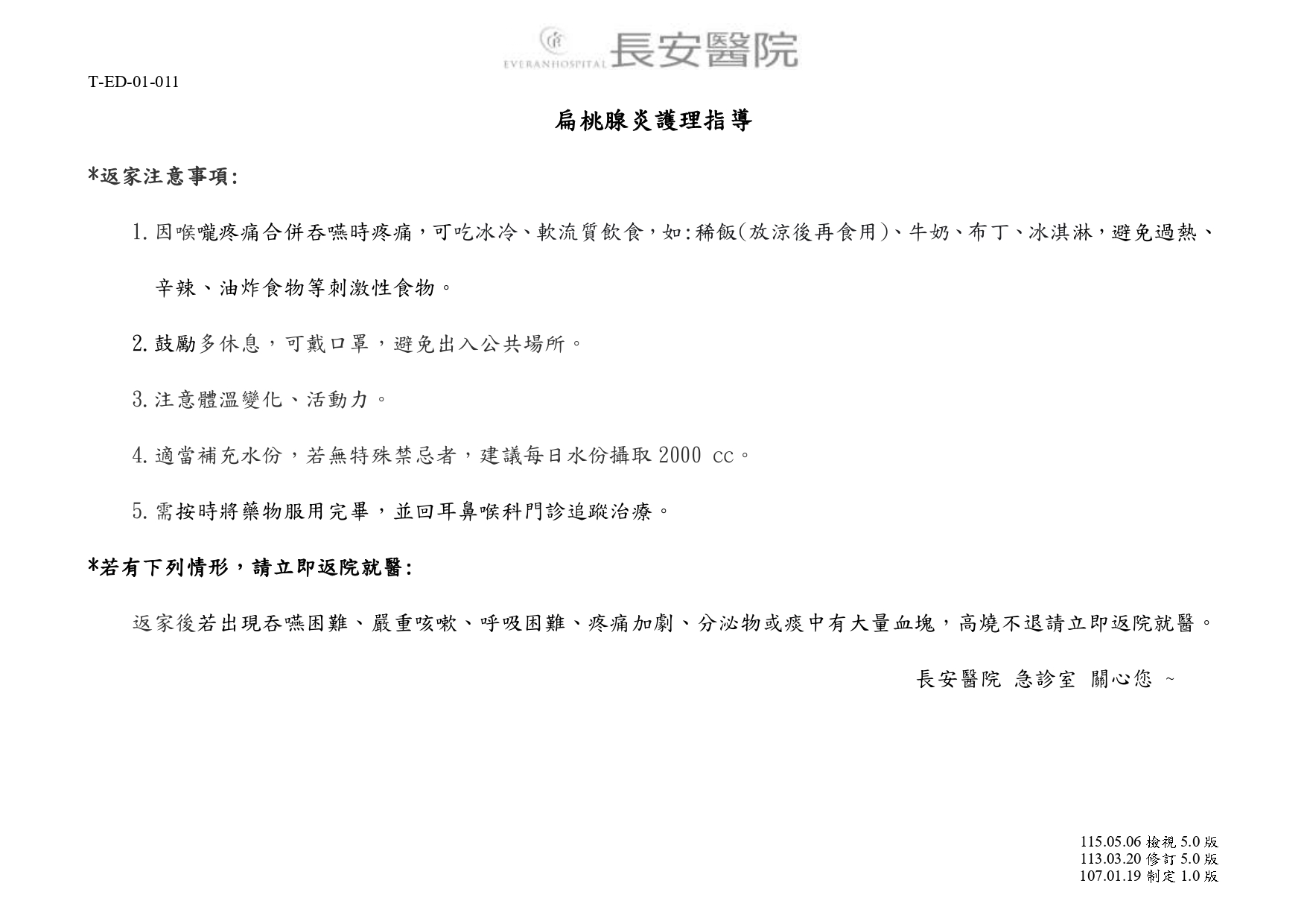 台中長安醫院急診醫學科衛教 - 扁桃腺炎護理指導 (第 1 頁)