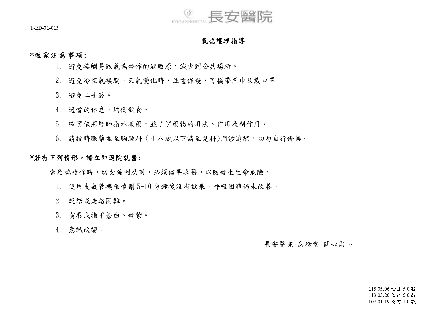 台中長安醫院急診醫學科衛教 - 氣喘護理指導 (第 1 頁)