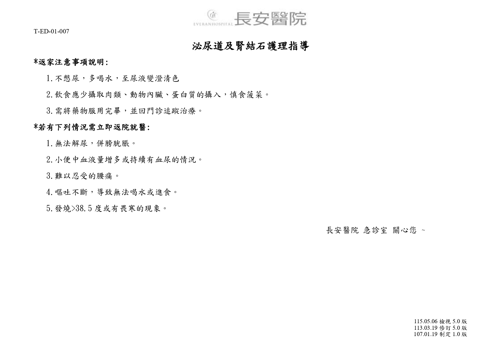 台中長安醫院急診醫學科衛教 - 泌尿道及腎結石護理指導 (第 1 頁)