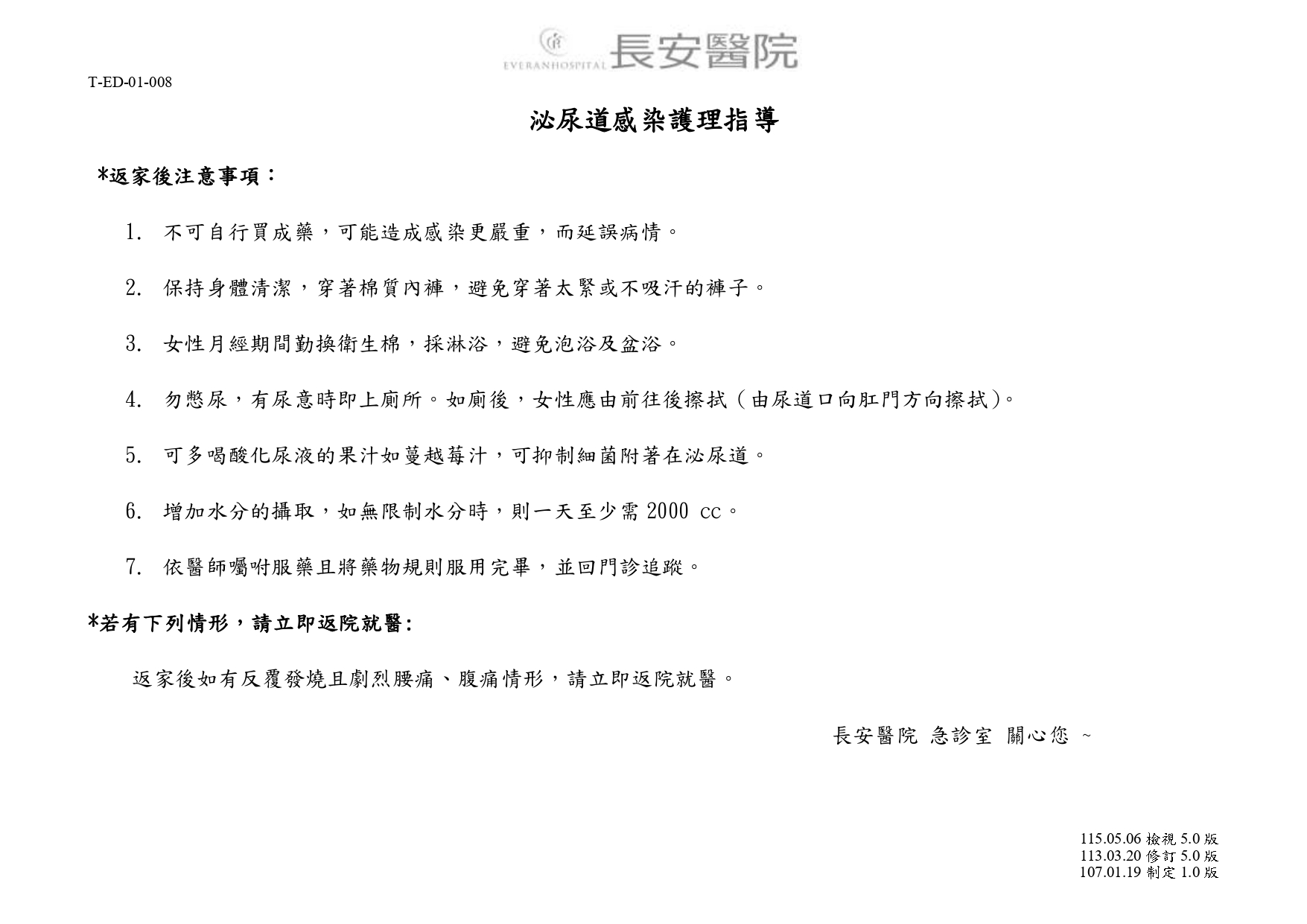 台中長安醫院急診醫學科衛教 - 泌尿道感染護理指導 (第 1 頁)